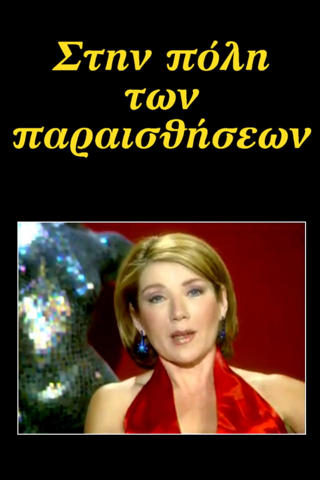 Στην πόλη των παραισθήσεων preview 1