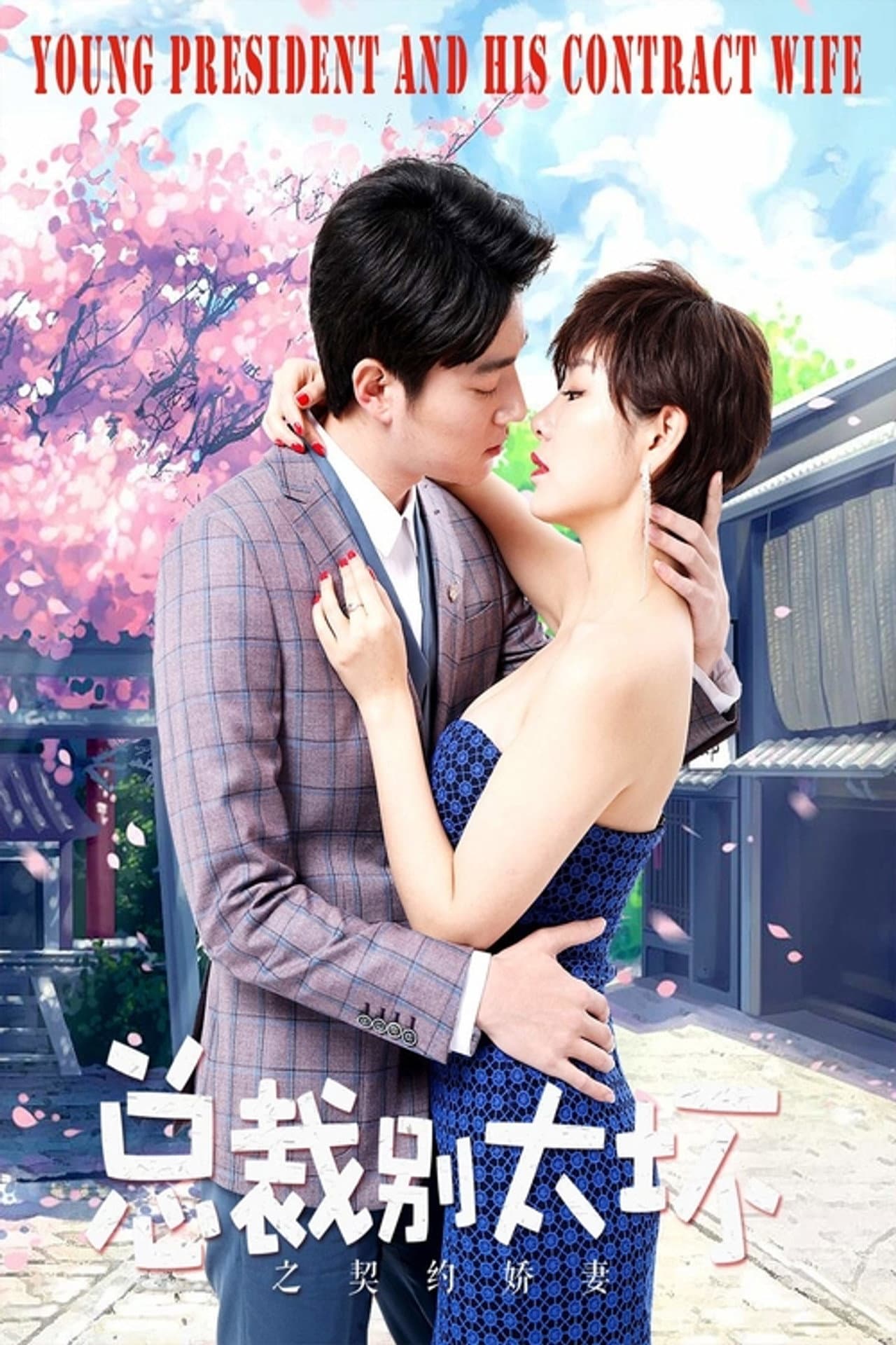 Young President and His Contract Wife preview 1