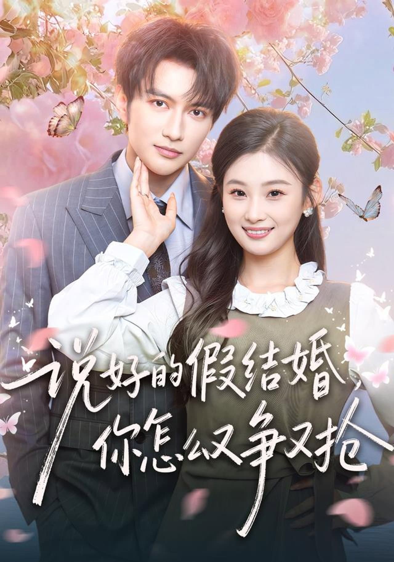 说好的假结婚，你怎么又争又抢 preview 1