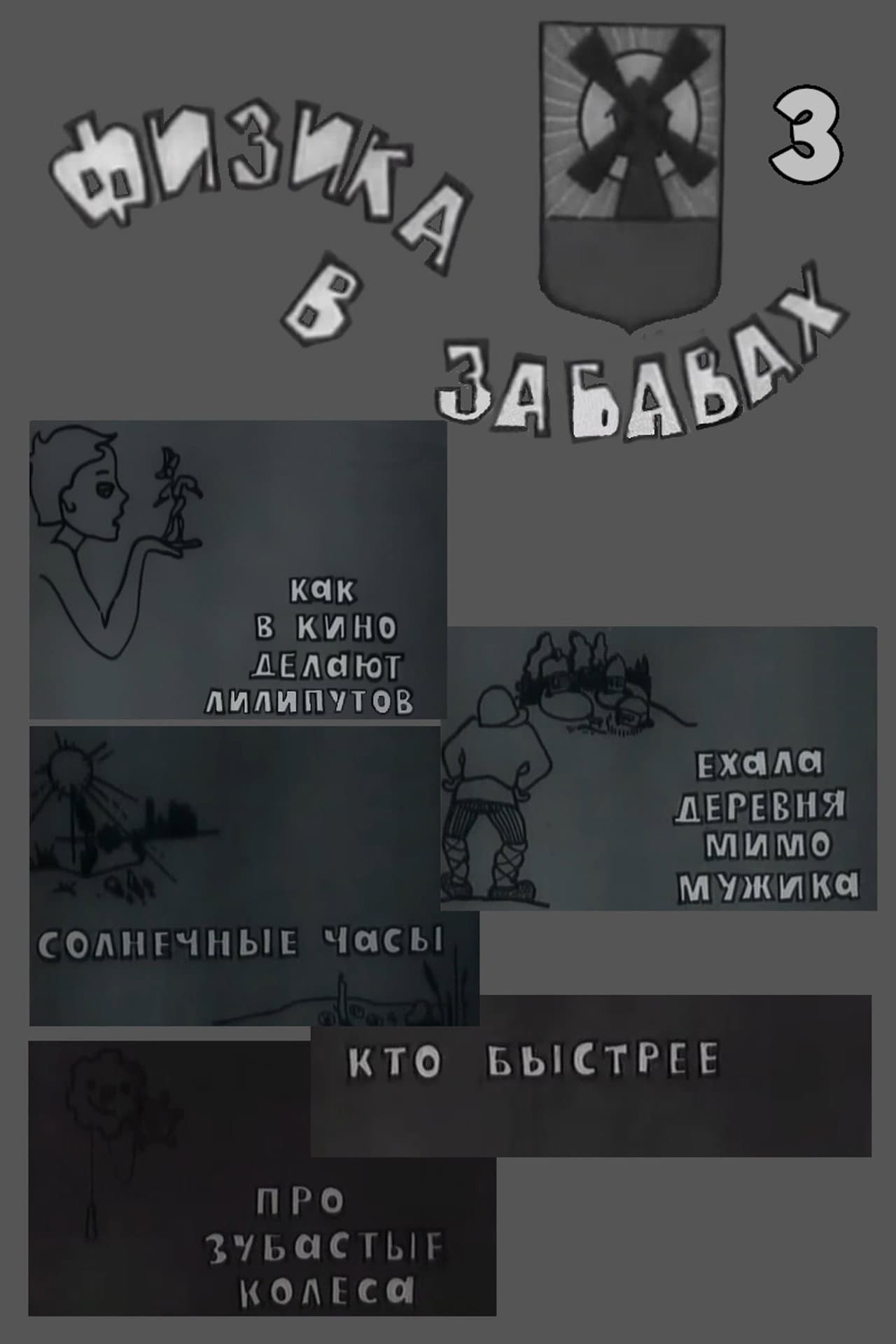 Физика в забавах. 3 Выпуск preview 1