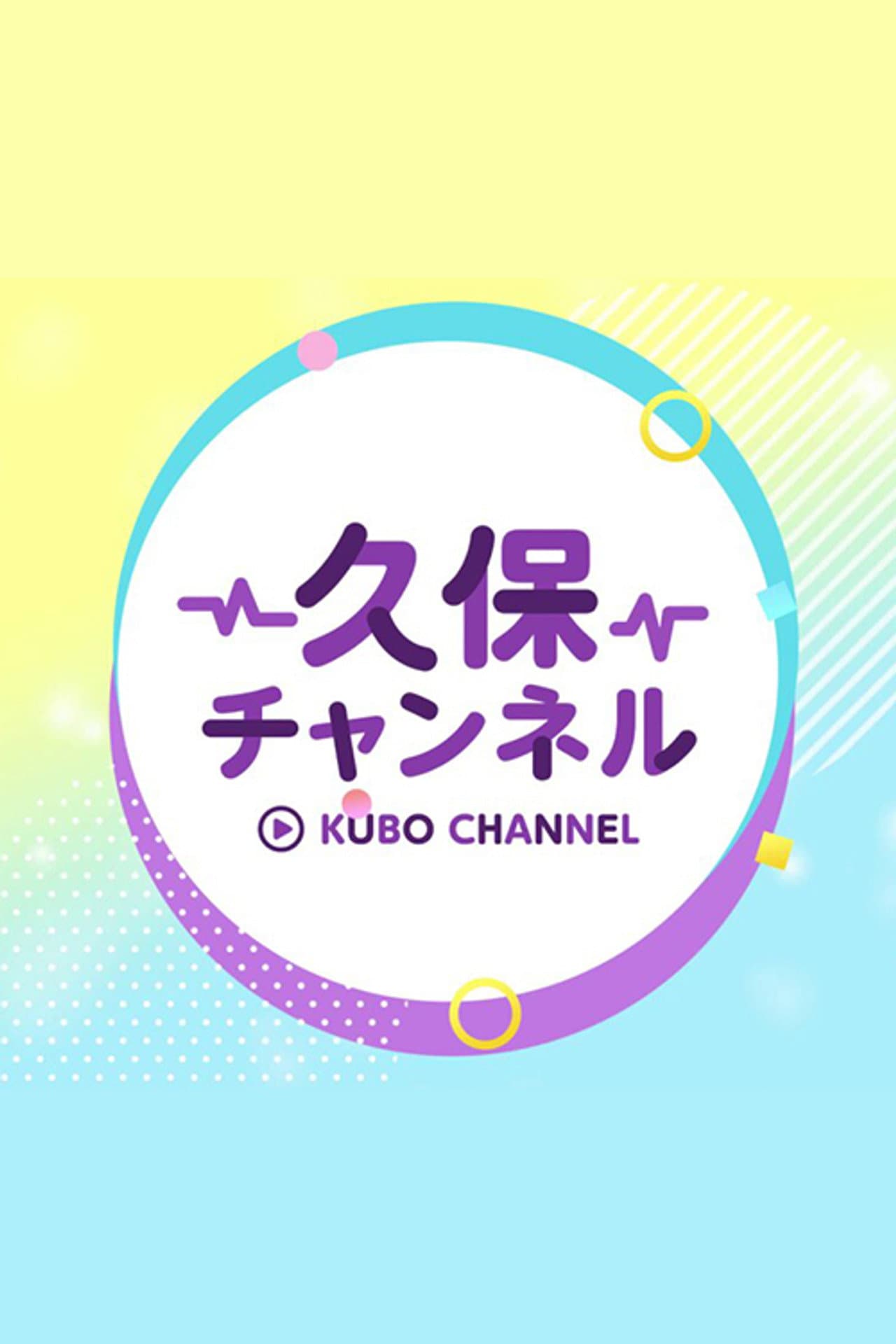 久保チャンネル preview 1