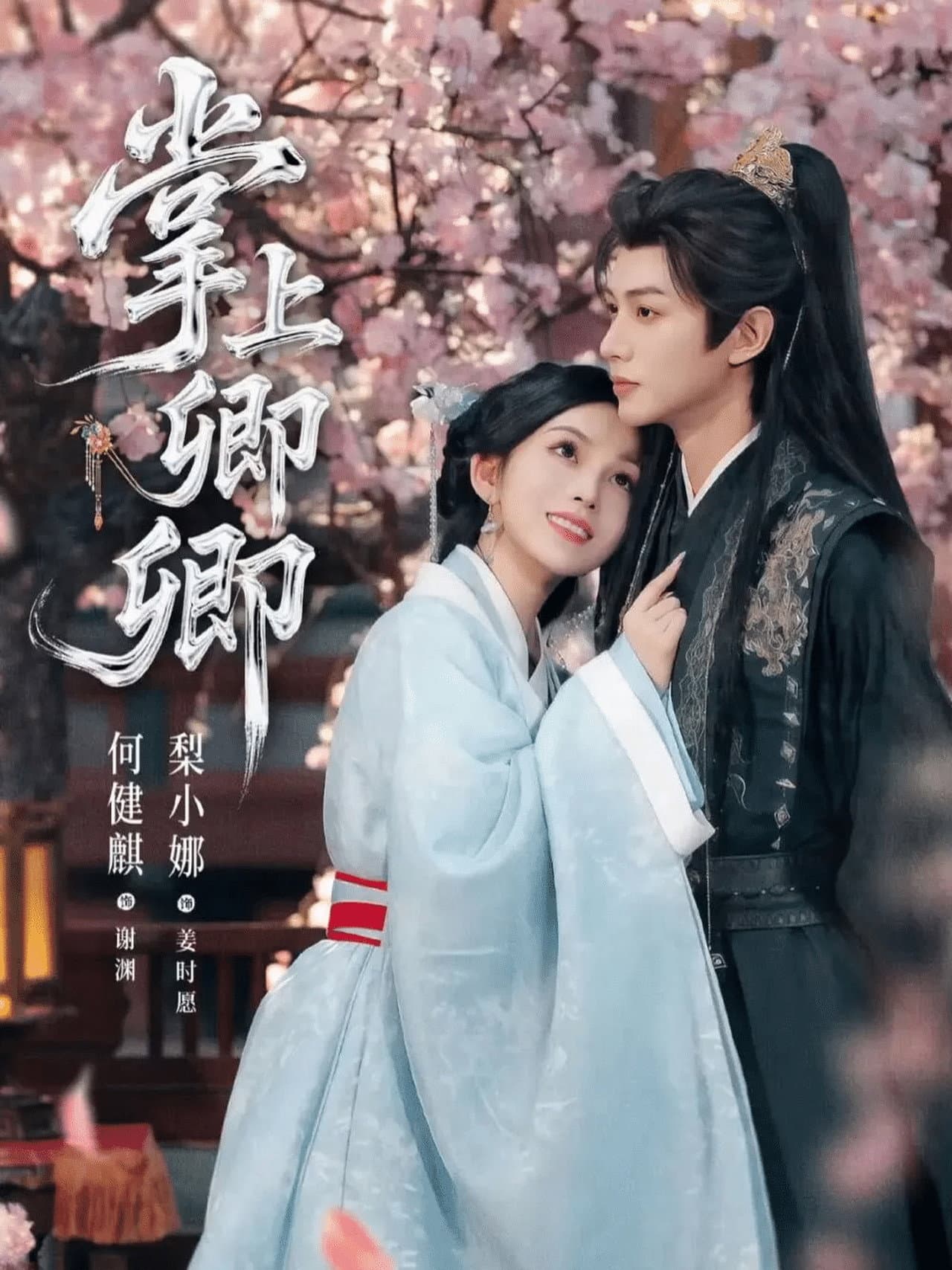 掌上卿卿 preview 1