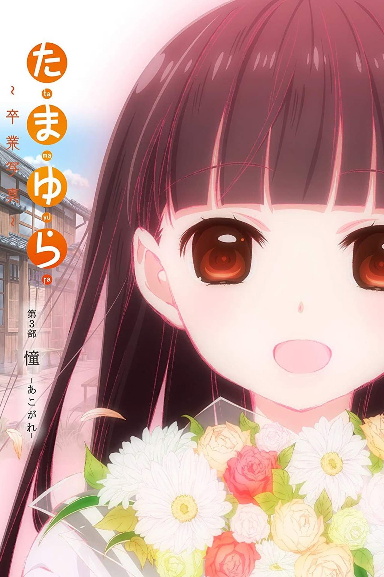 Tamayura: Graduation Photo Part 3 - Akogare preview 2