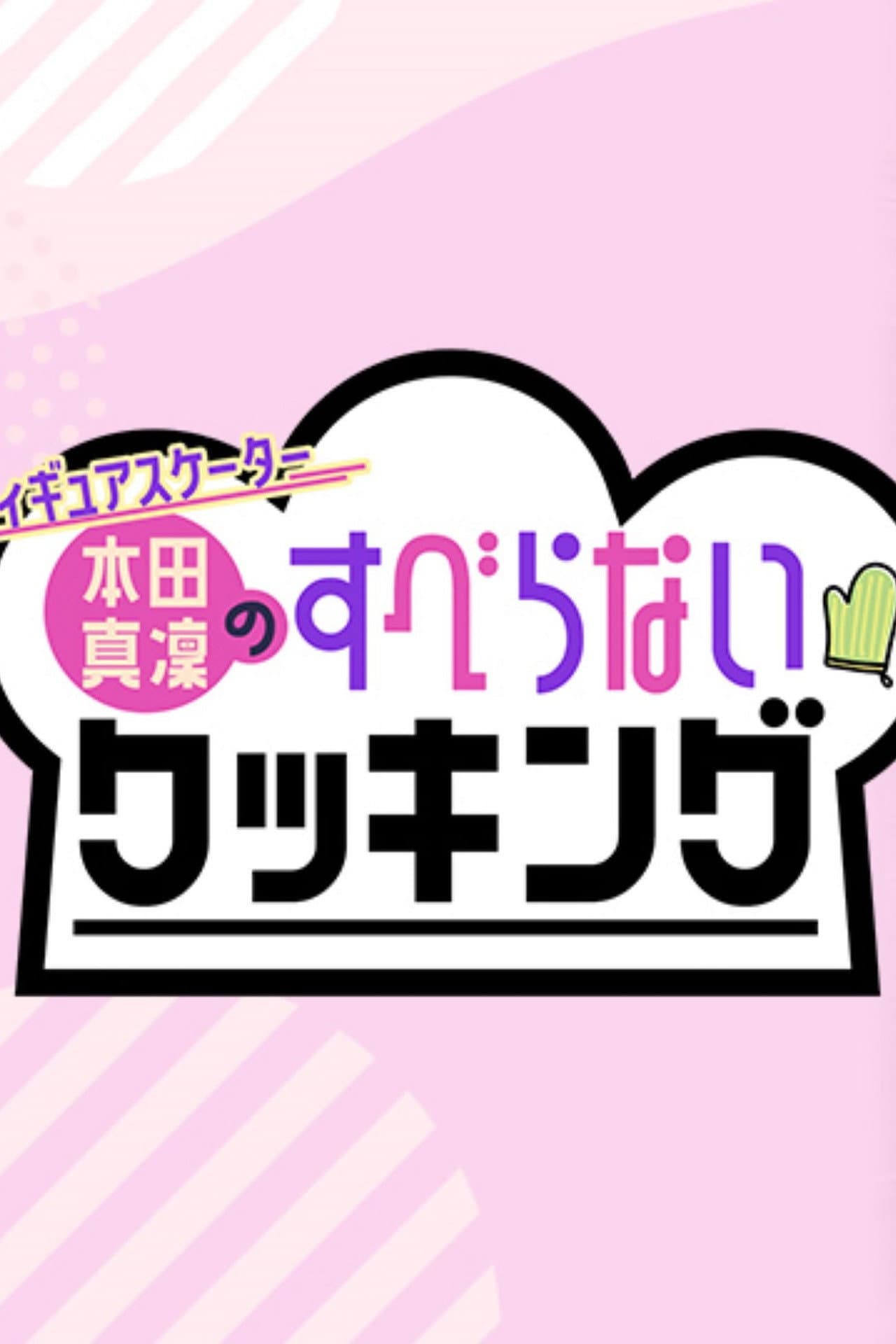 フィギュアスケーター本田真凜のすべらないクッキング preview 2