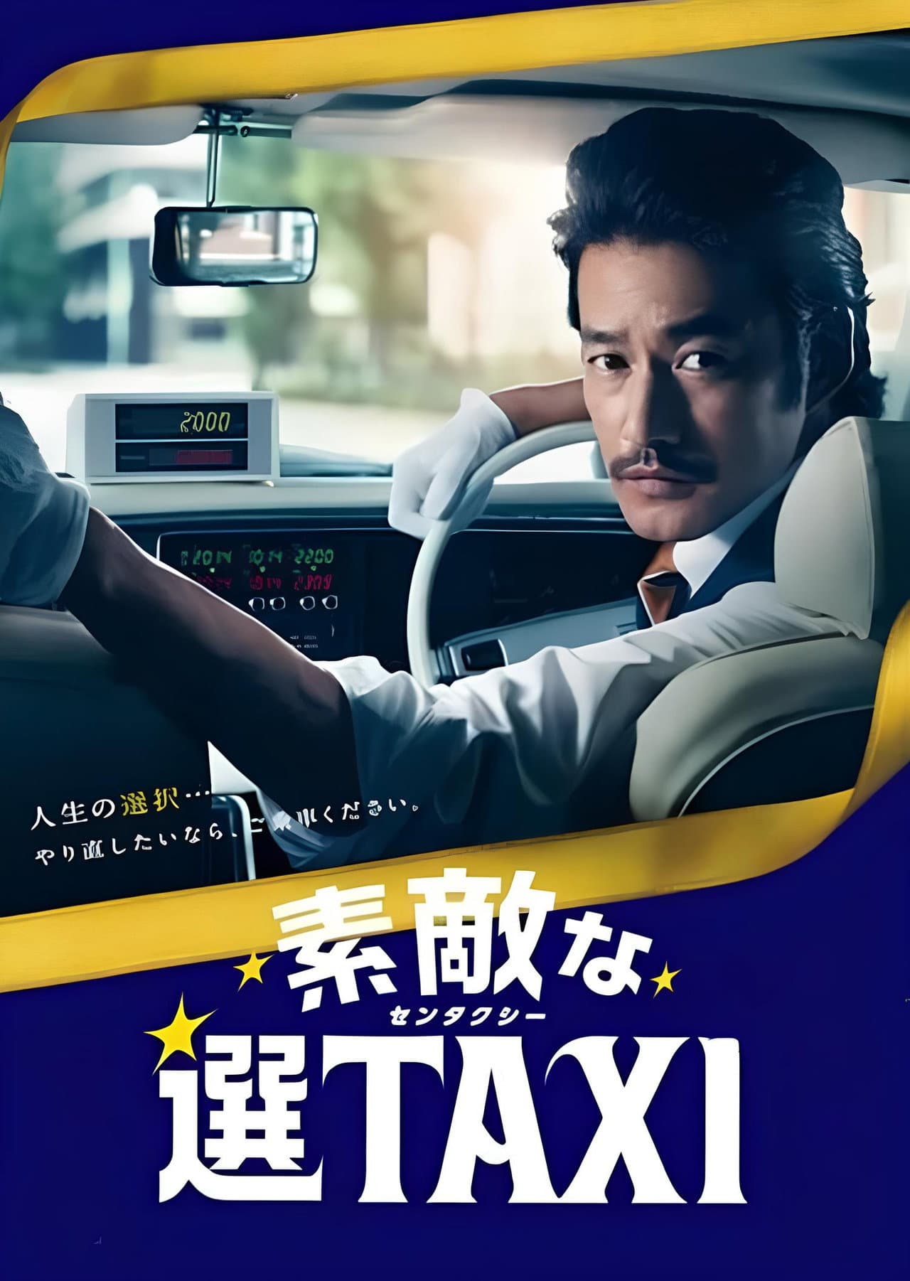 素敵な選TAXI SPECIAL〜湯けむり連続選択肢〜 preview 2
