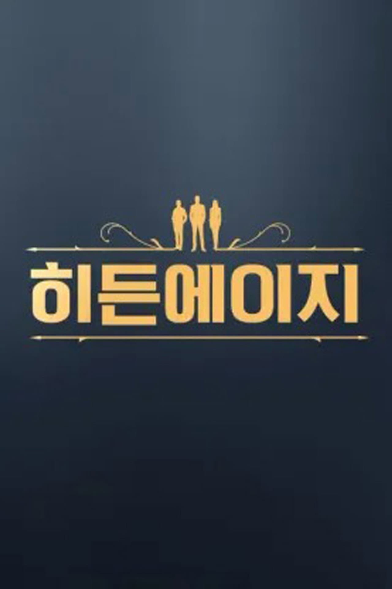 히든에이지: 시간도둑을 찾아라 preview 1
