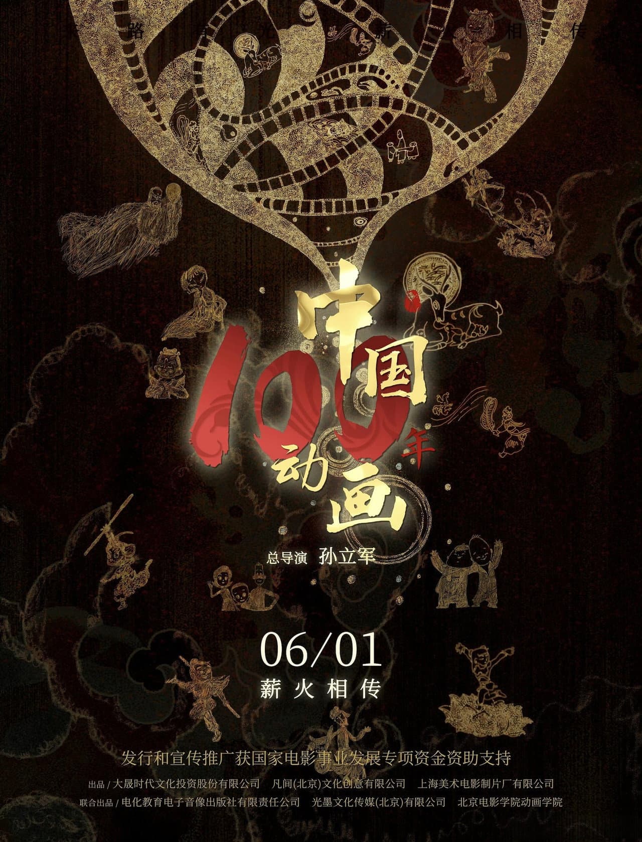 Chinese Animation: A Century preview 2