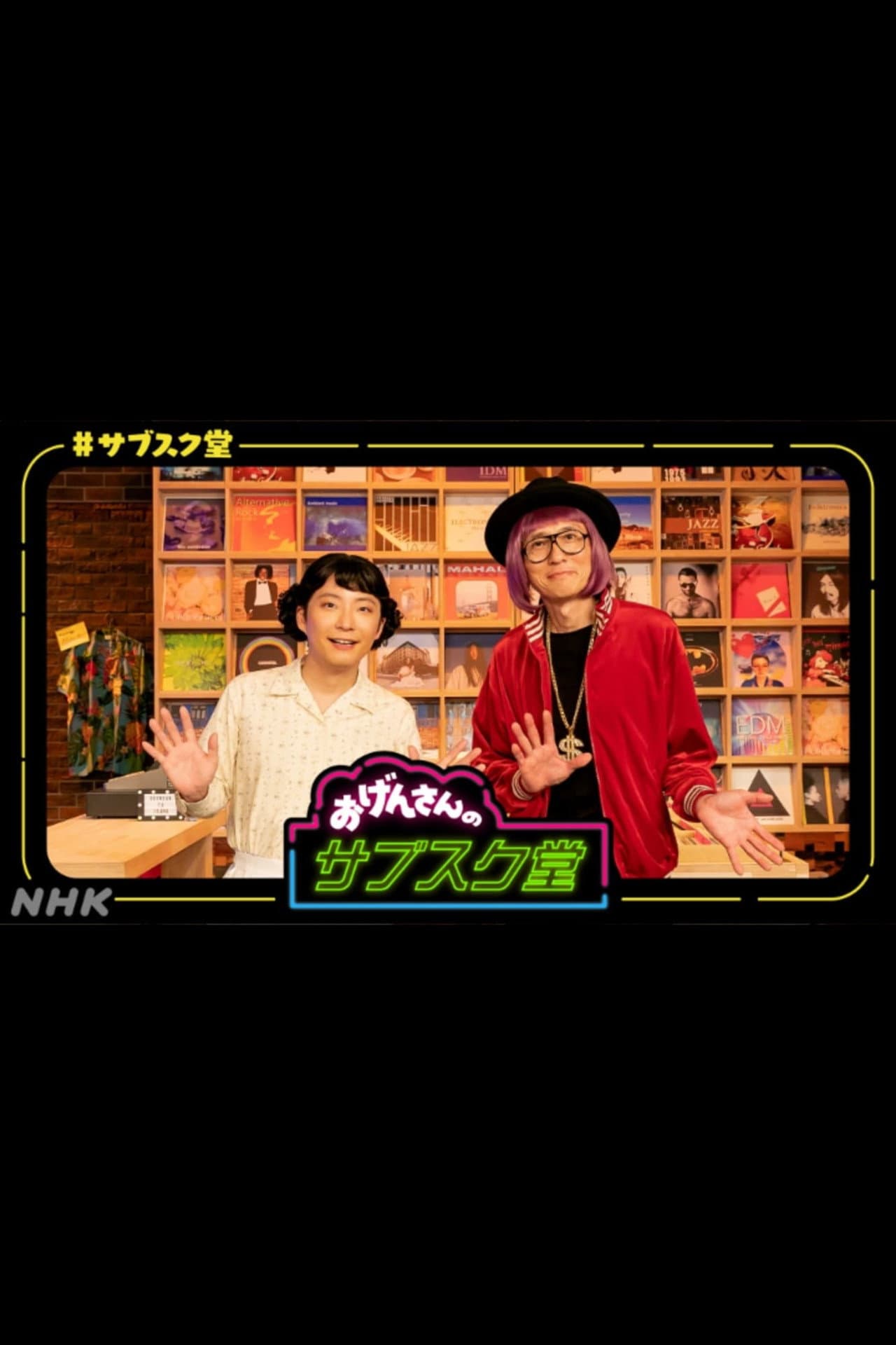 おげんさんのサブスク堂 preview 2