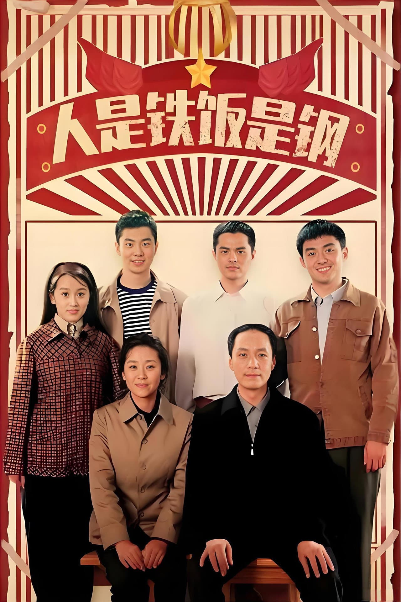 人是铁饭是钢 preview 2