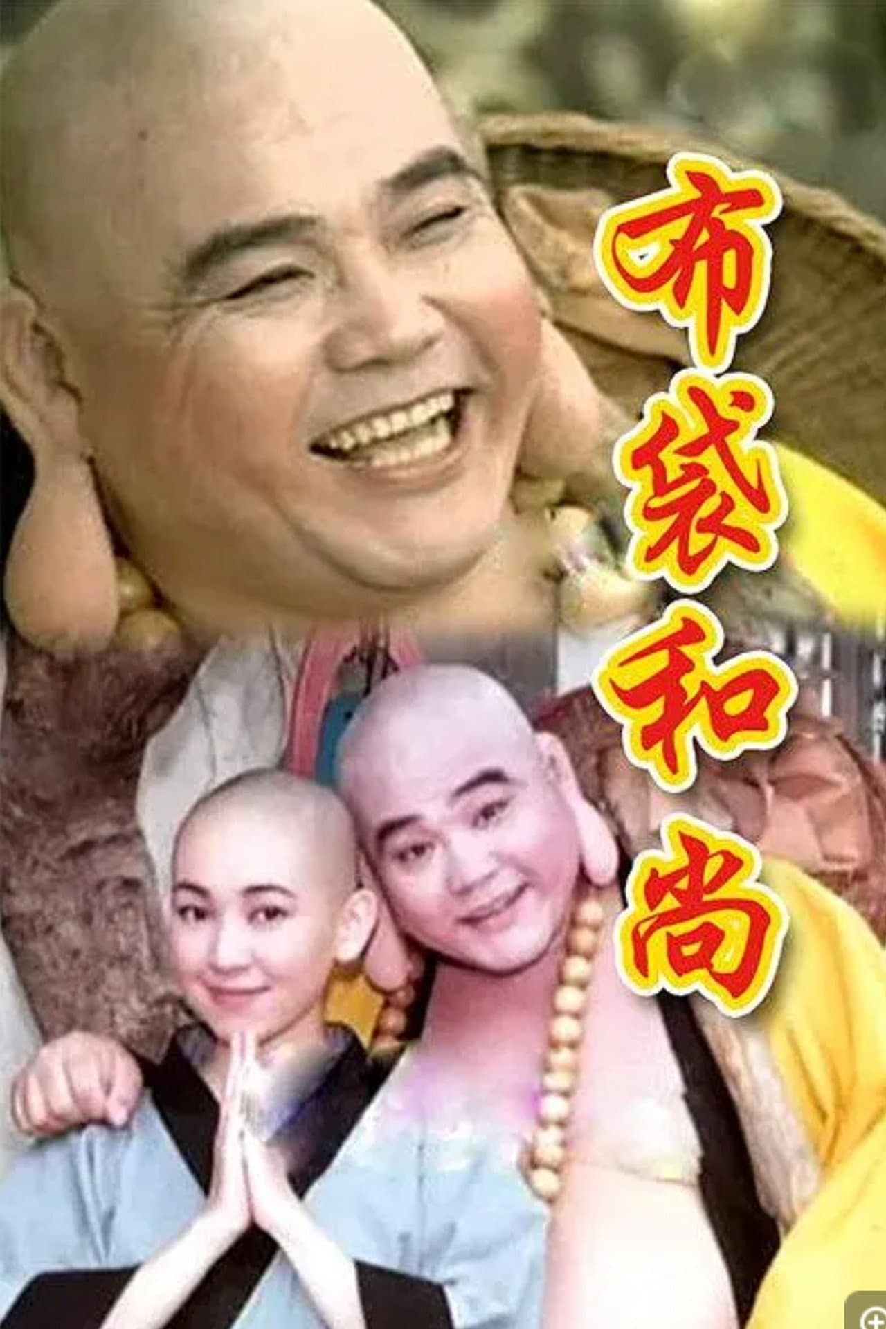 布袋和尚 preview 1