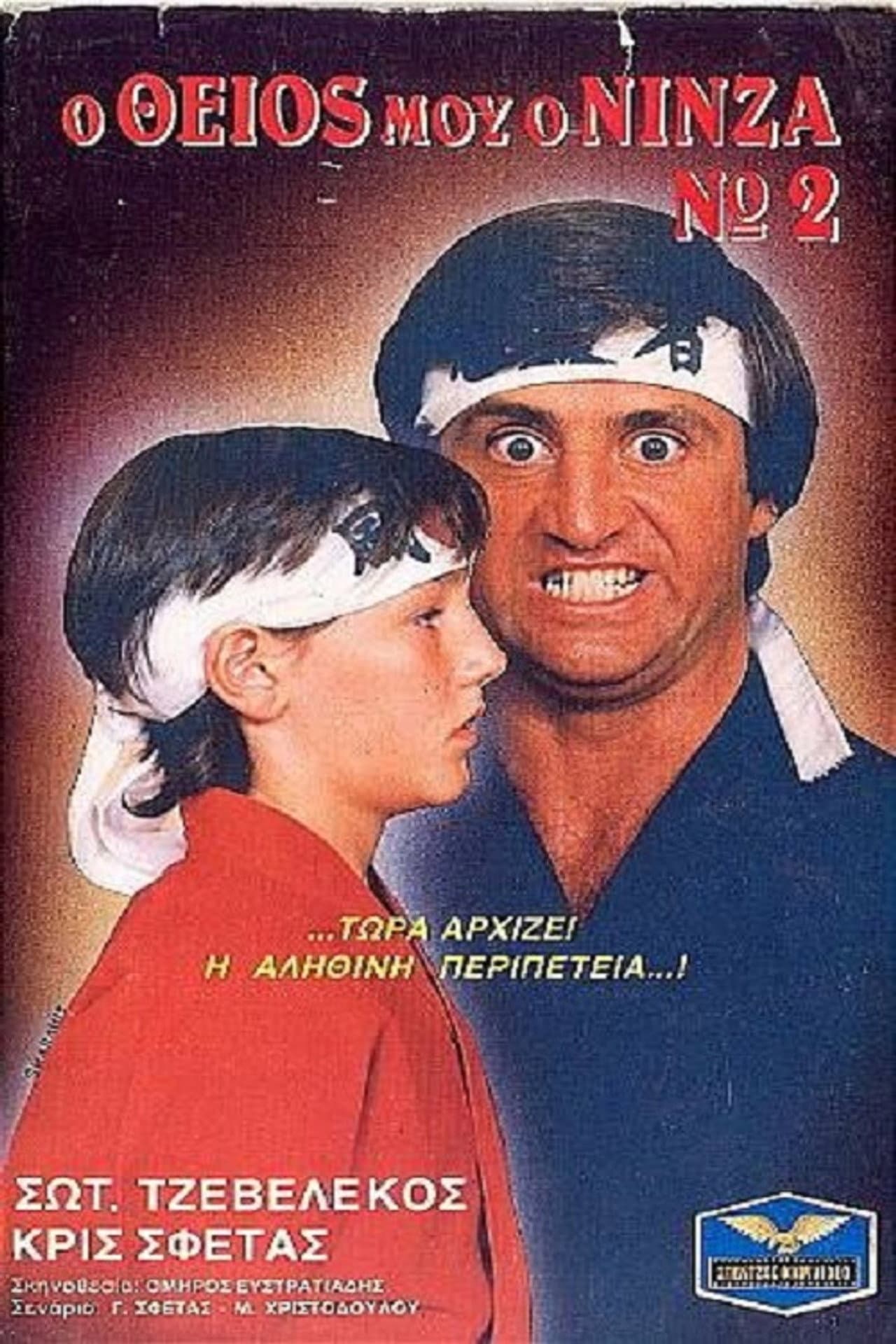 Ο Θείος Μου Ο Νίνζα Νο2 preview 1
