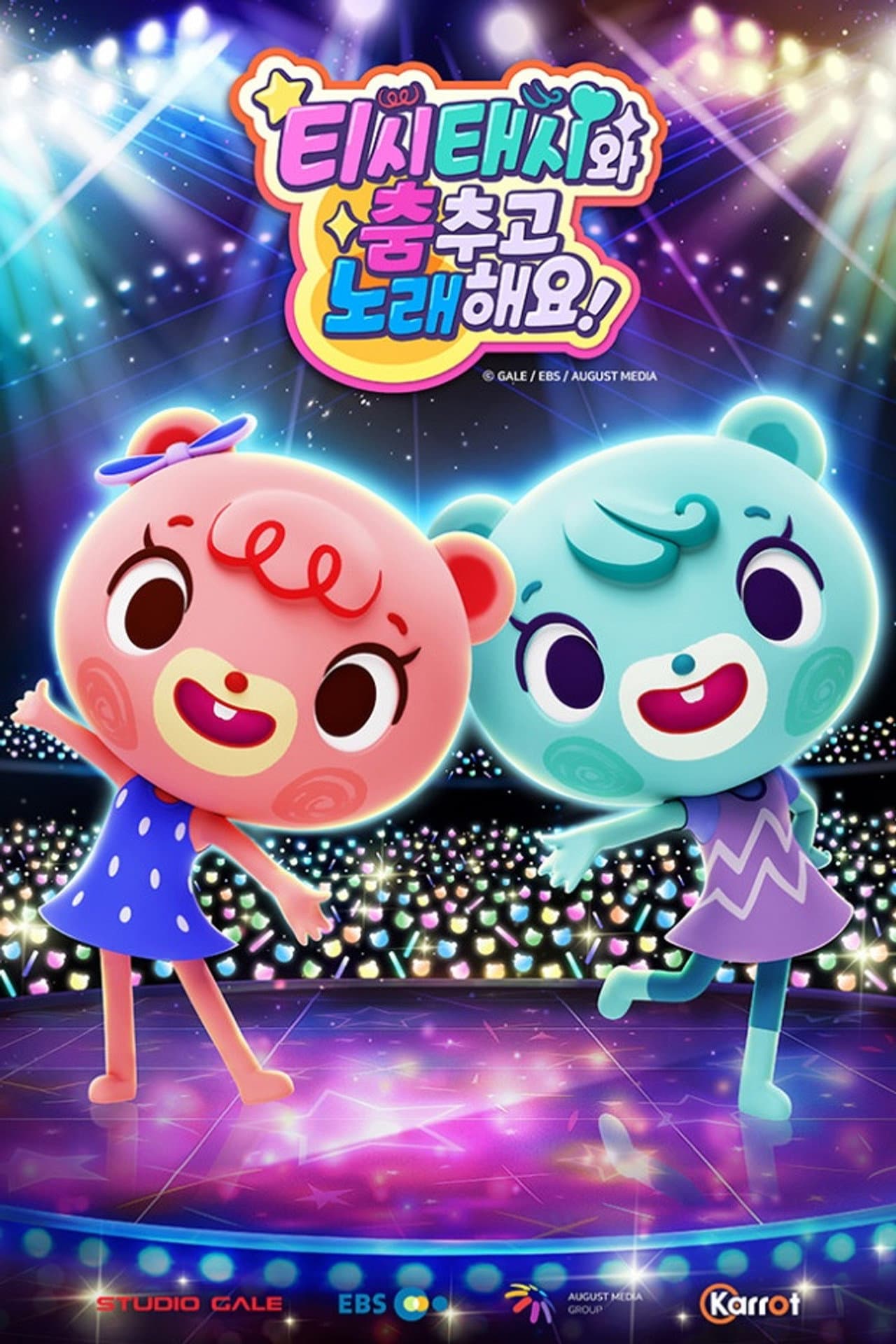 티시태시와 춤추고 노래해요! preview 2