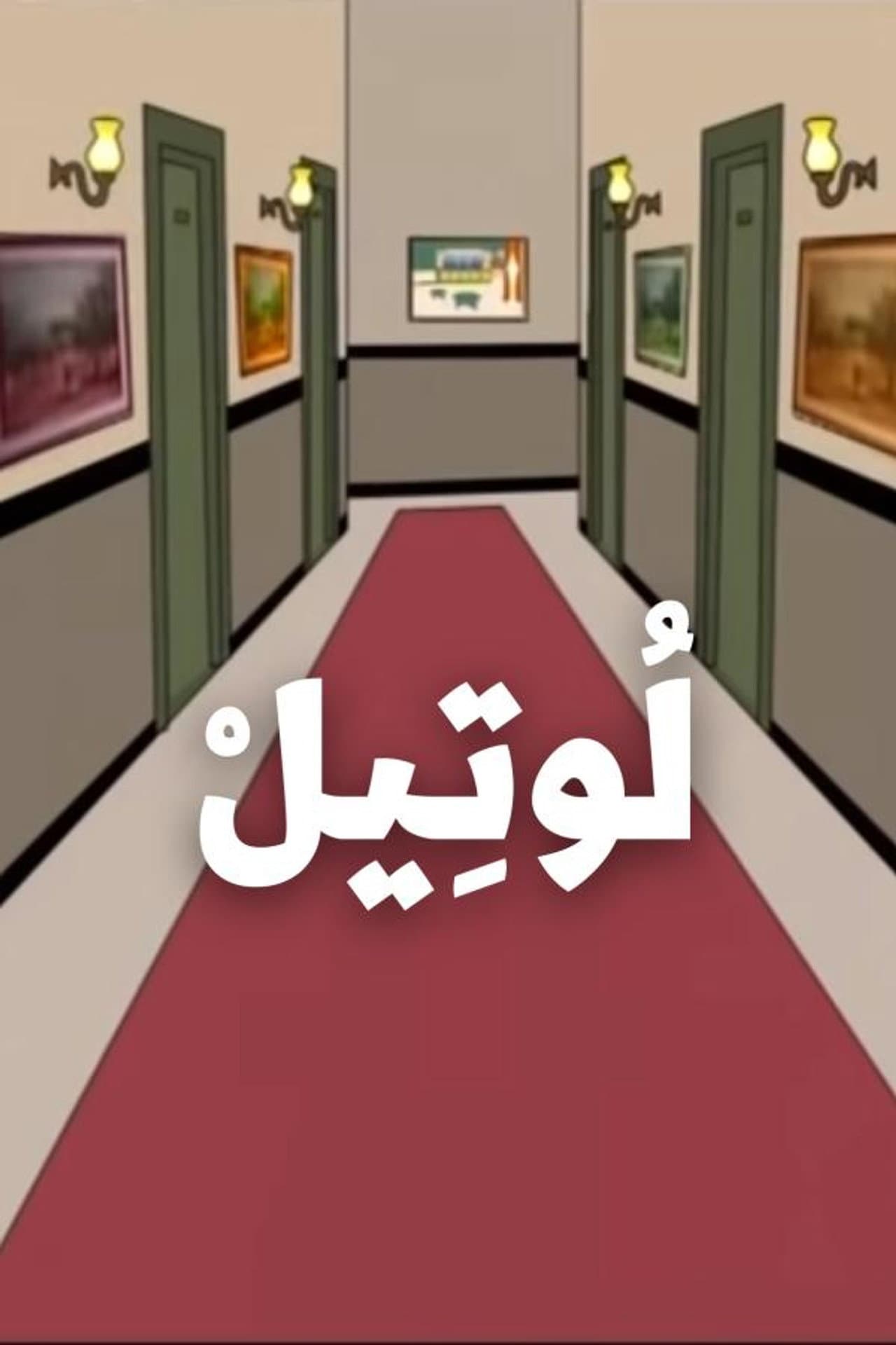 The Hotel preview 2