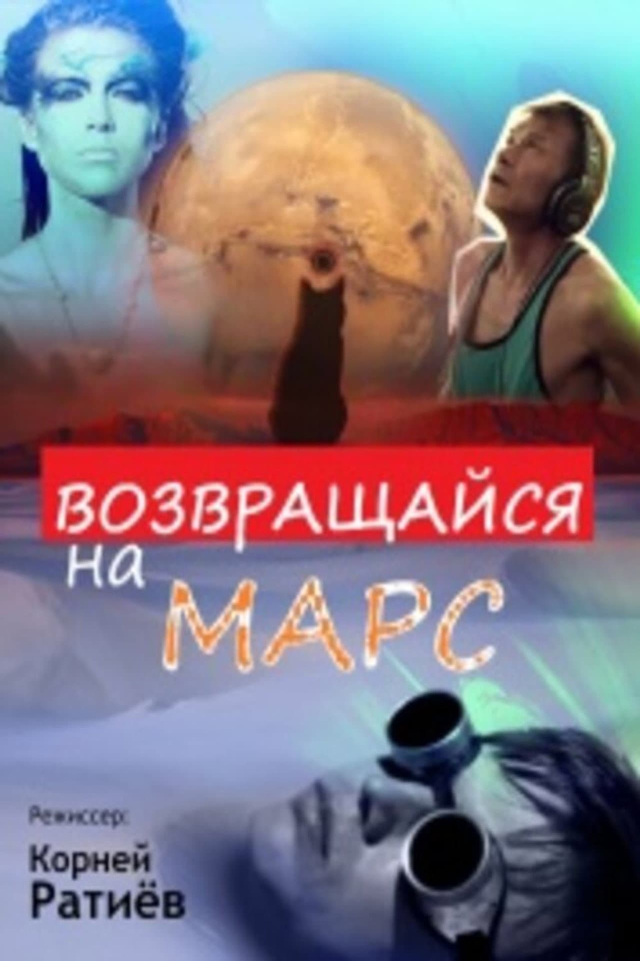 Возвращайся на Марс preview 1