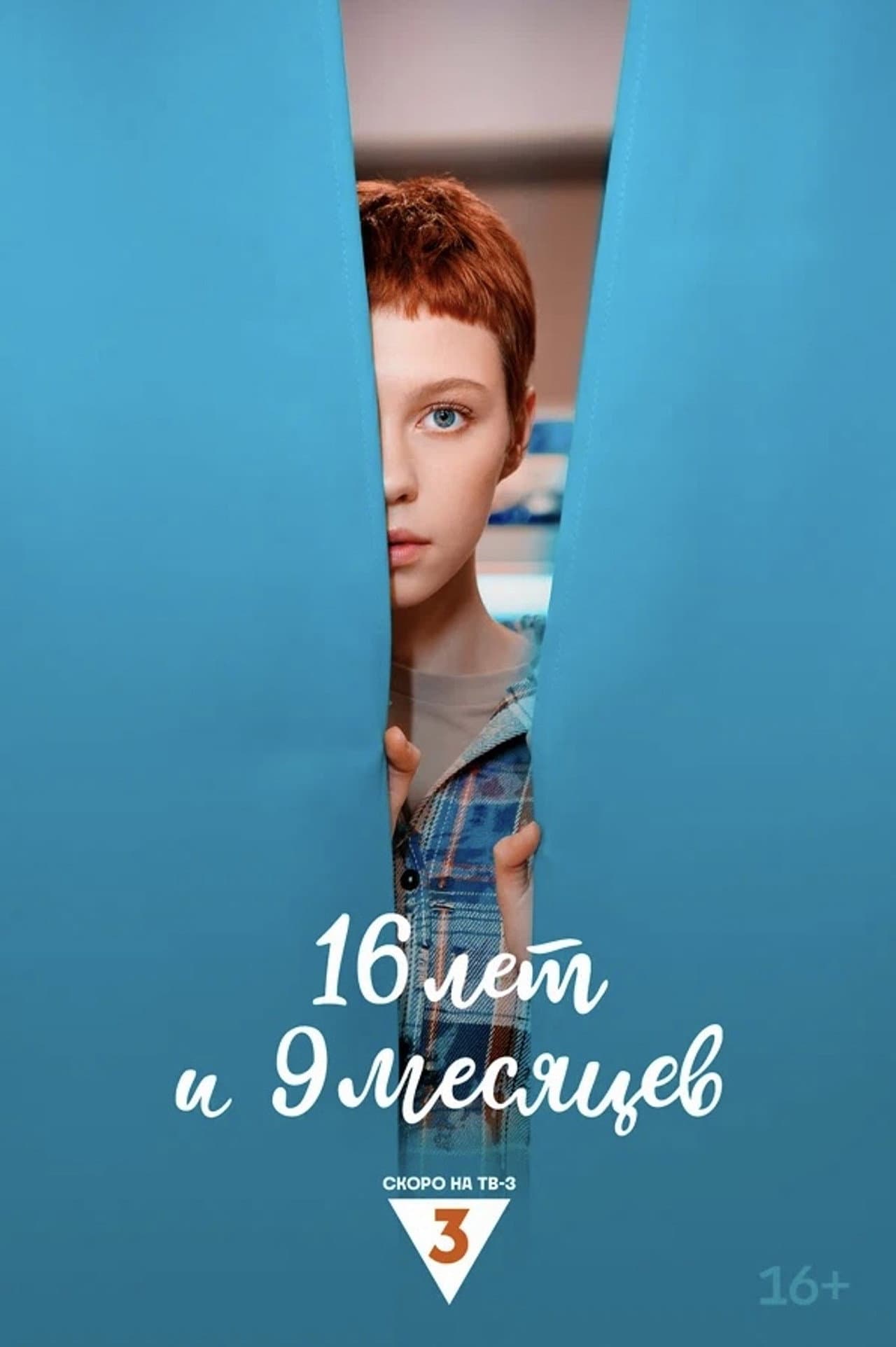 16 лет и 9 месяцев preview 1