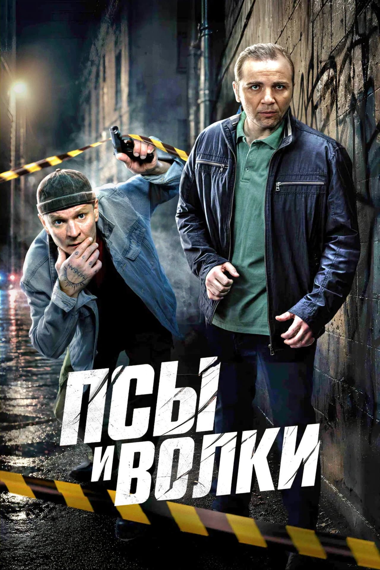 Псы и волки preview 2