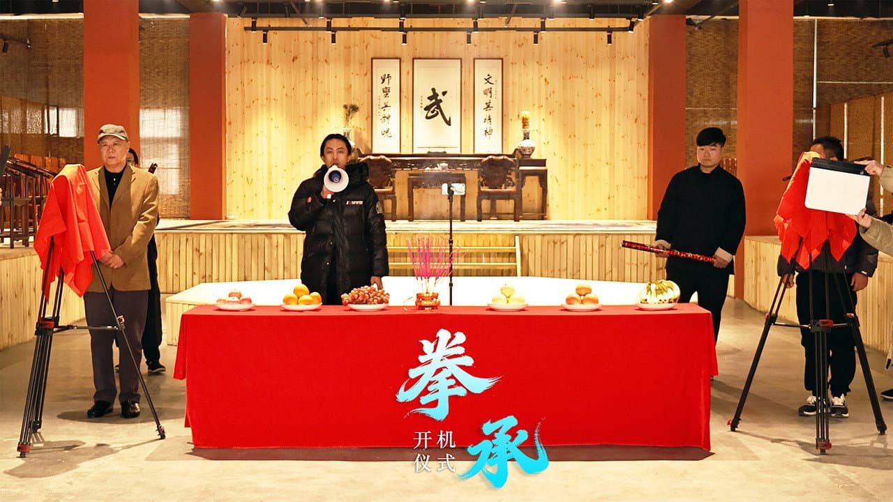 拳承