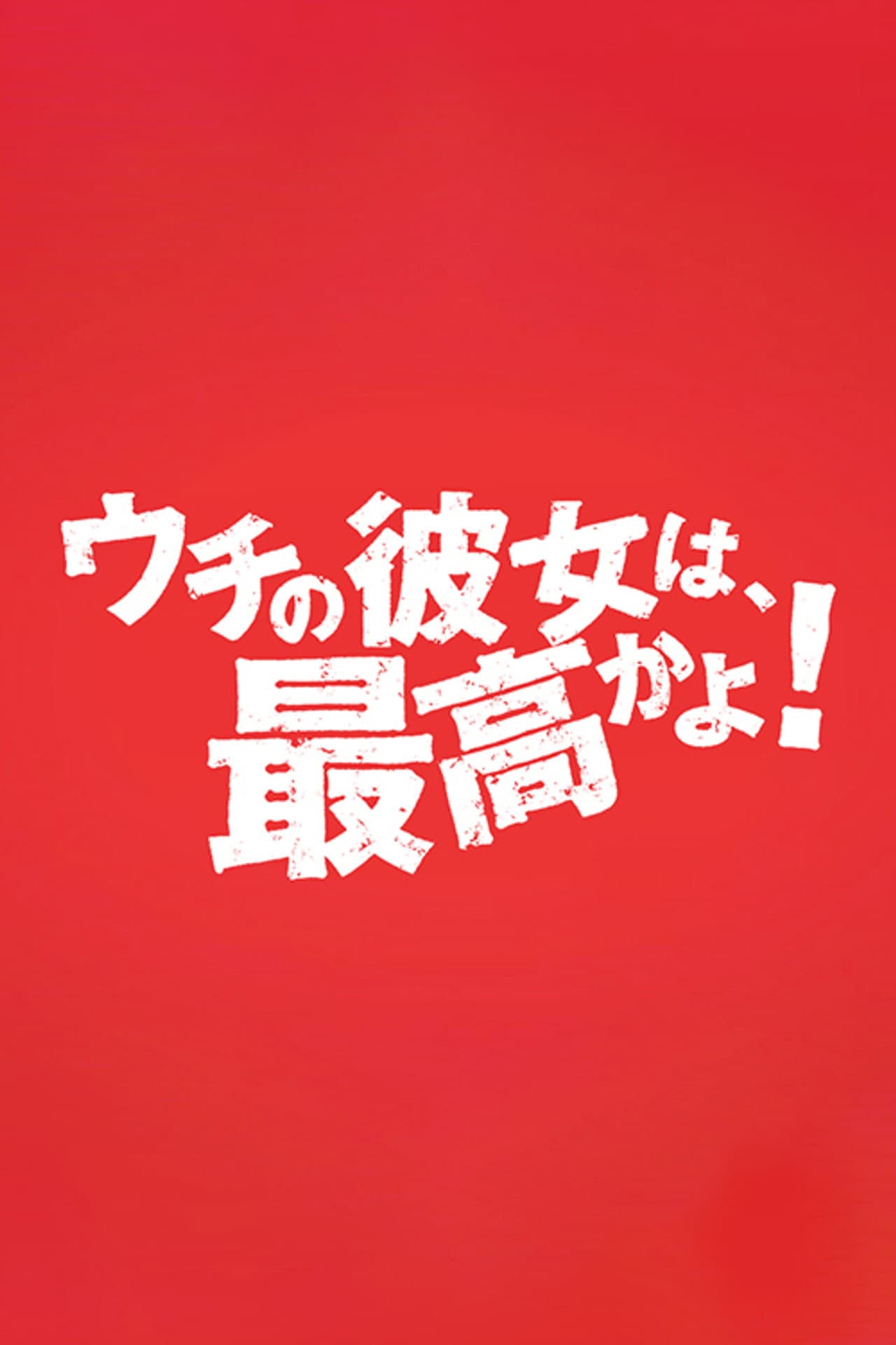 ウチの彼女は最高かよ！ preview 1