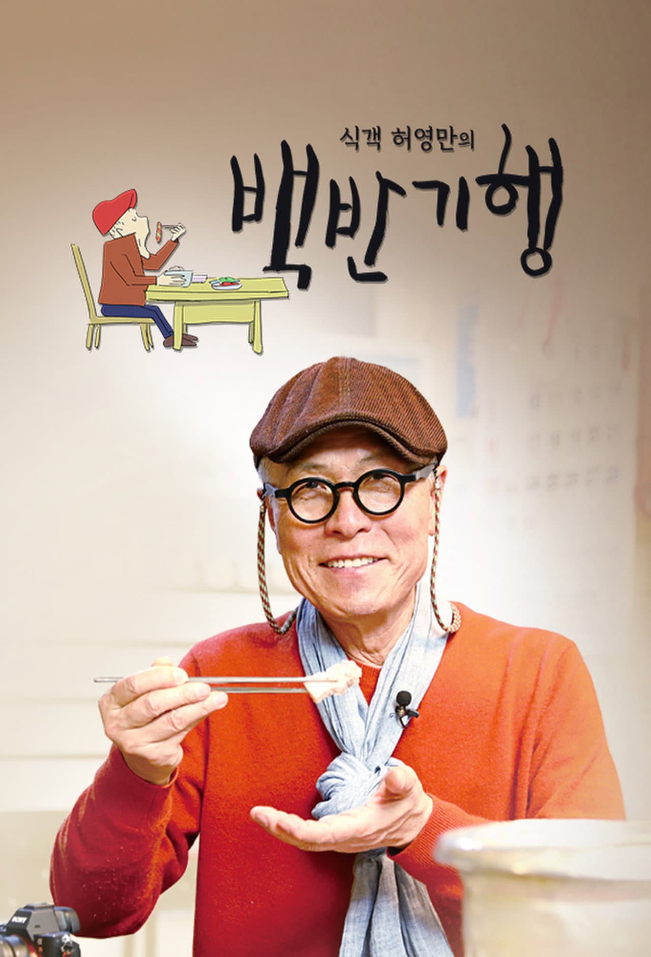 Huh Young Man's Food Travel preview 2