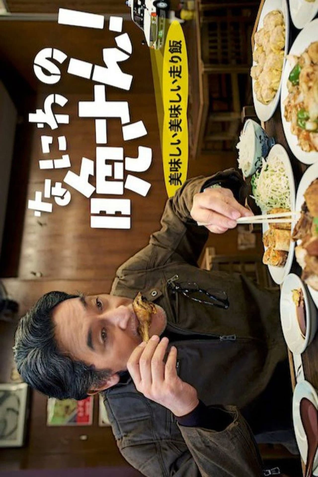 Naniwa no Bansan! Oishii Oishii Hashiri Meshi preview 2