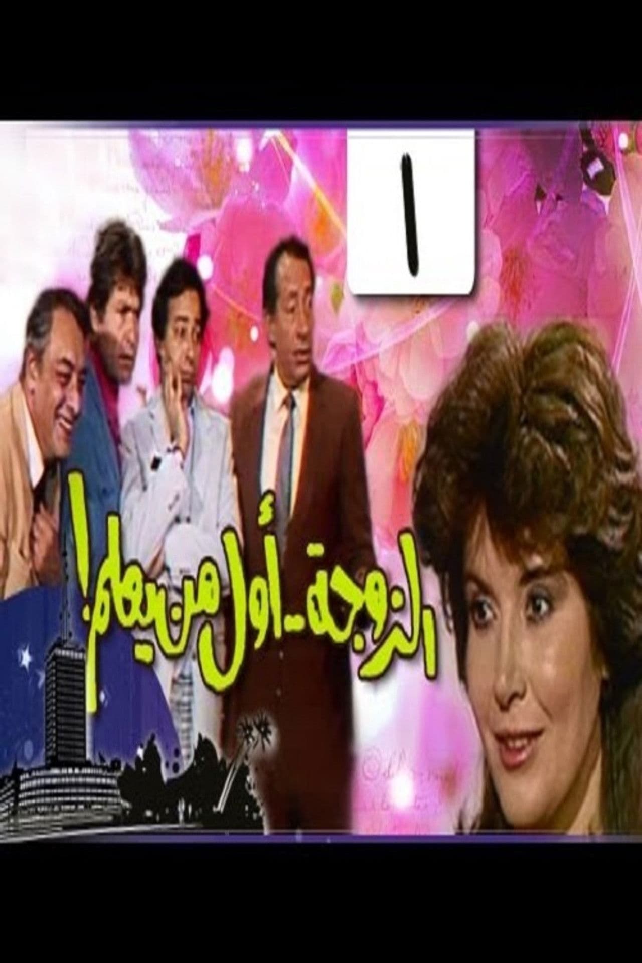 The wife is first to know preview 2
