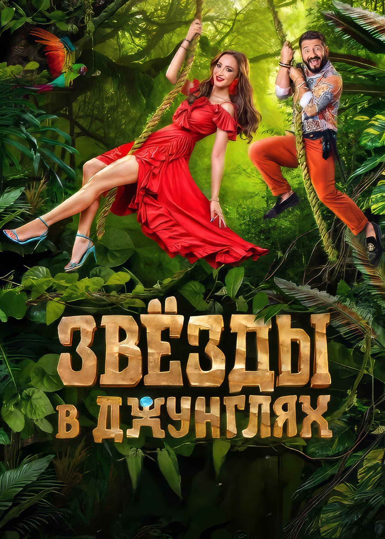 Звёзды в джунглях preview 2