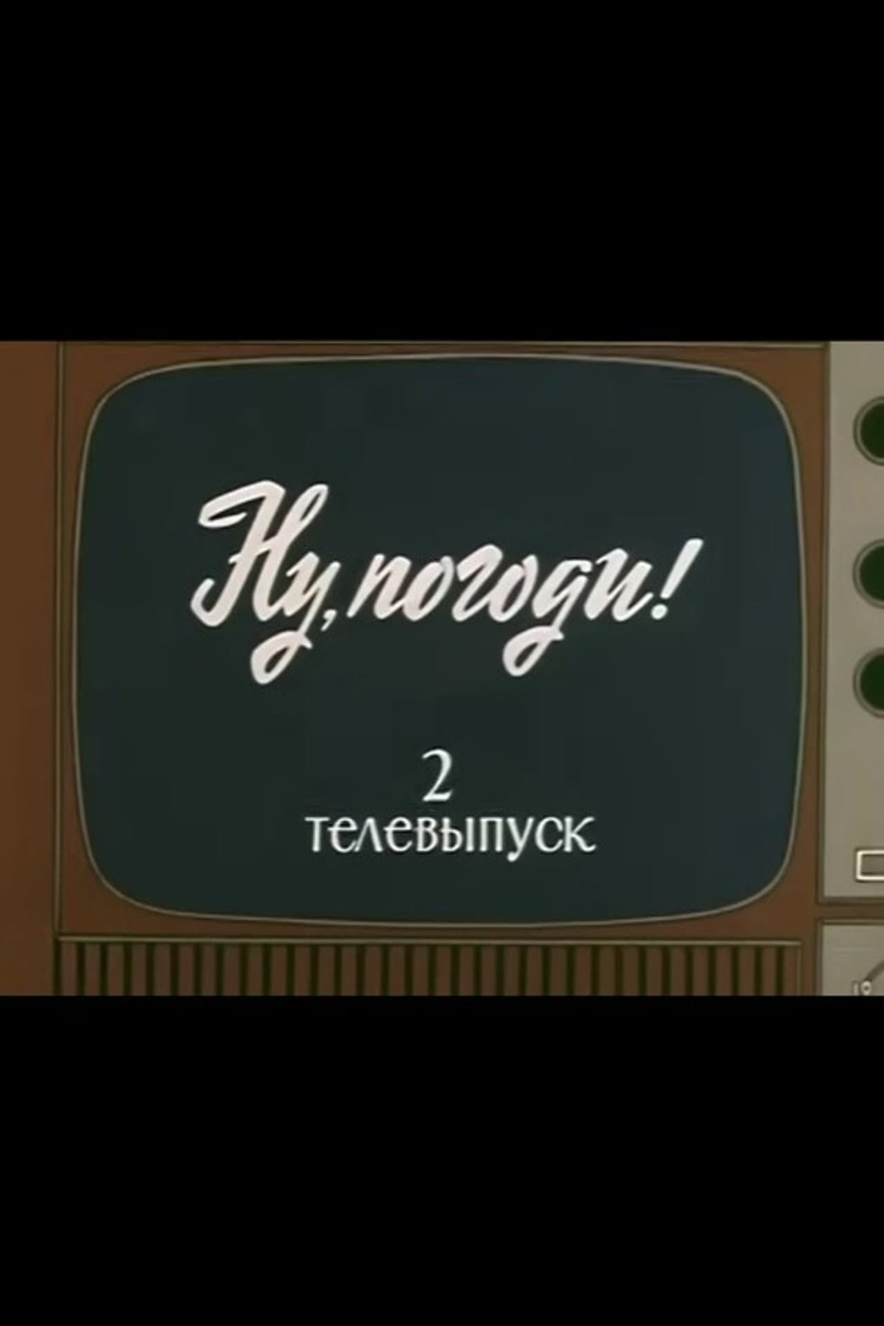 Well, Just You Wait! TV Special 2 preview 2