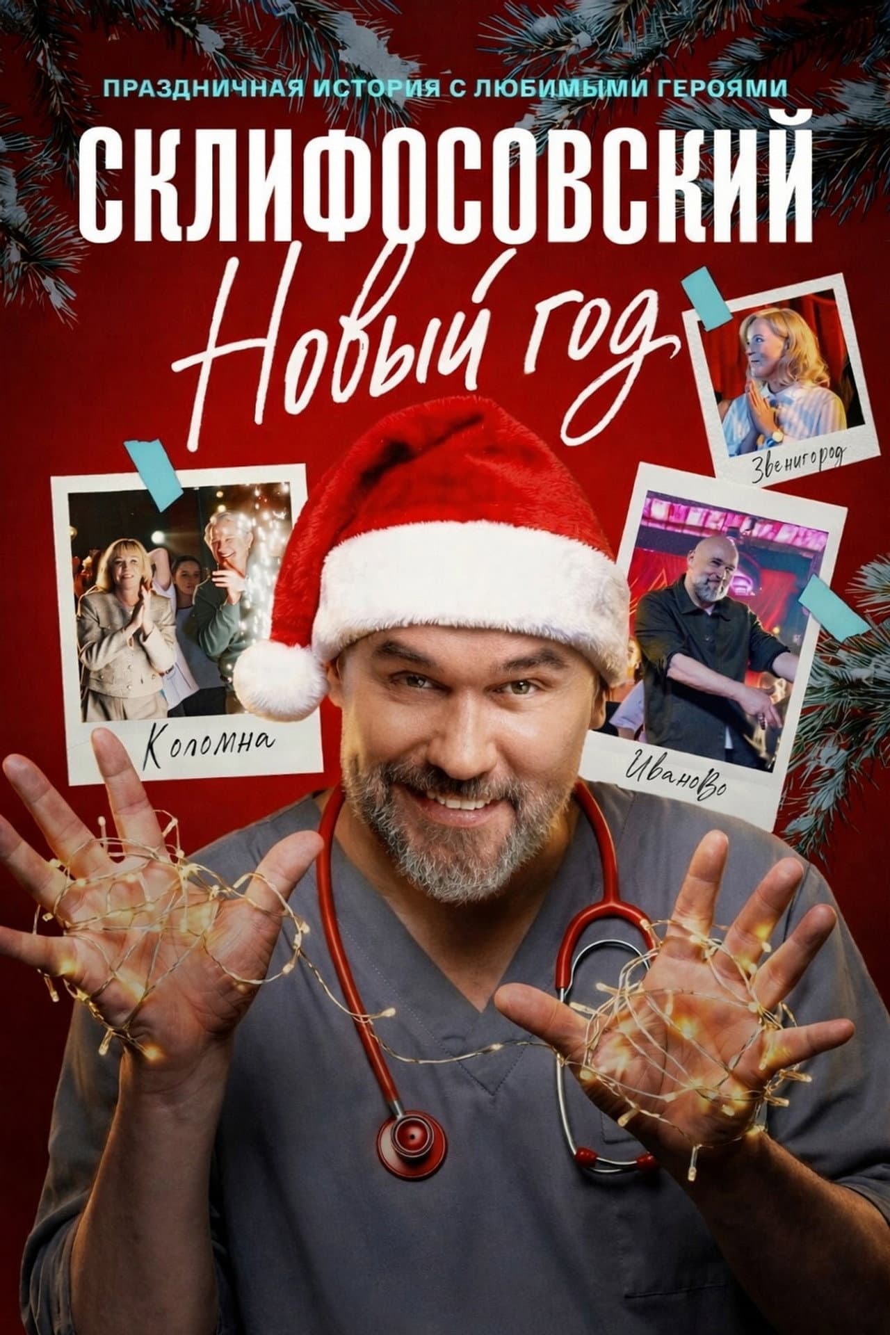 Склифосовский. Новый год preview 2