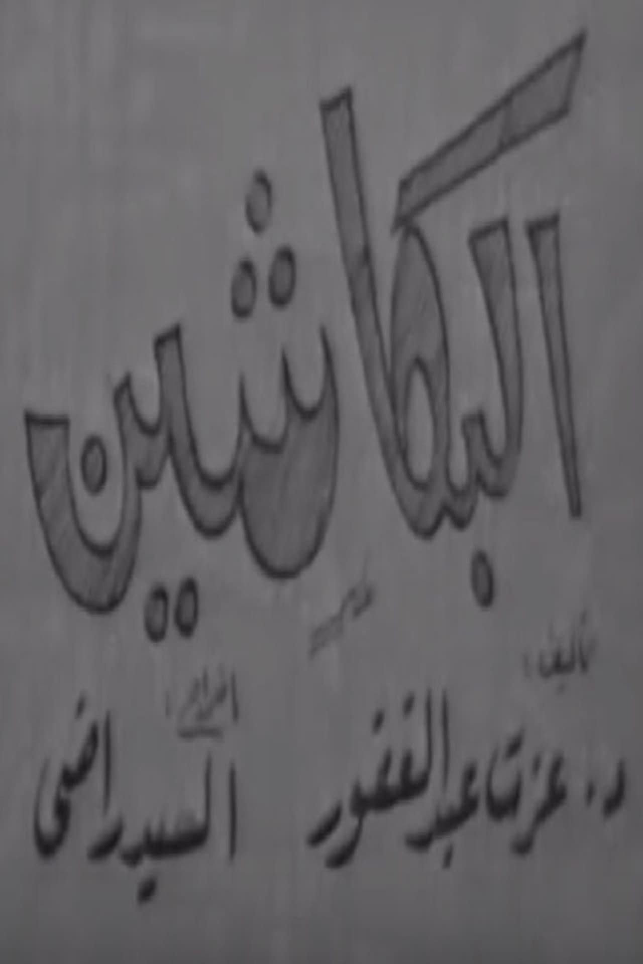 البكاشين preview 1