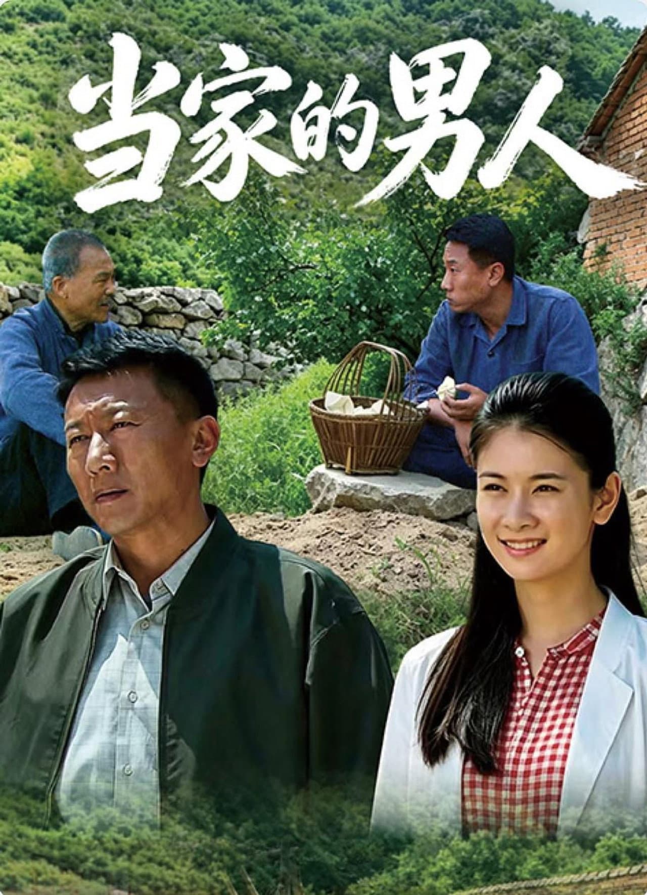 当家的男人 preview 2