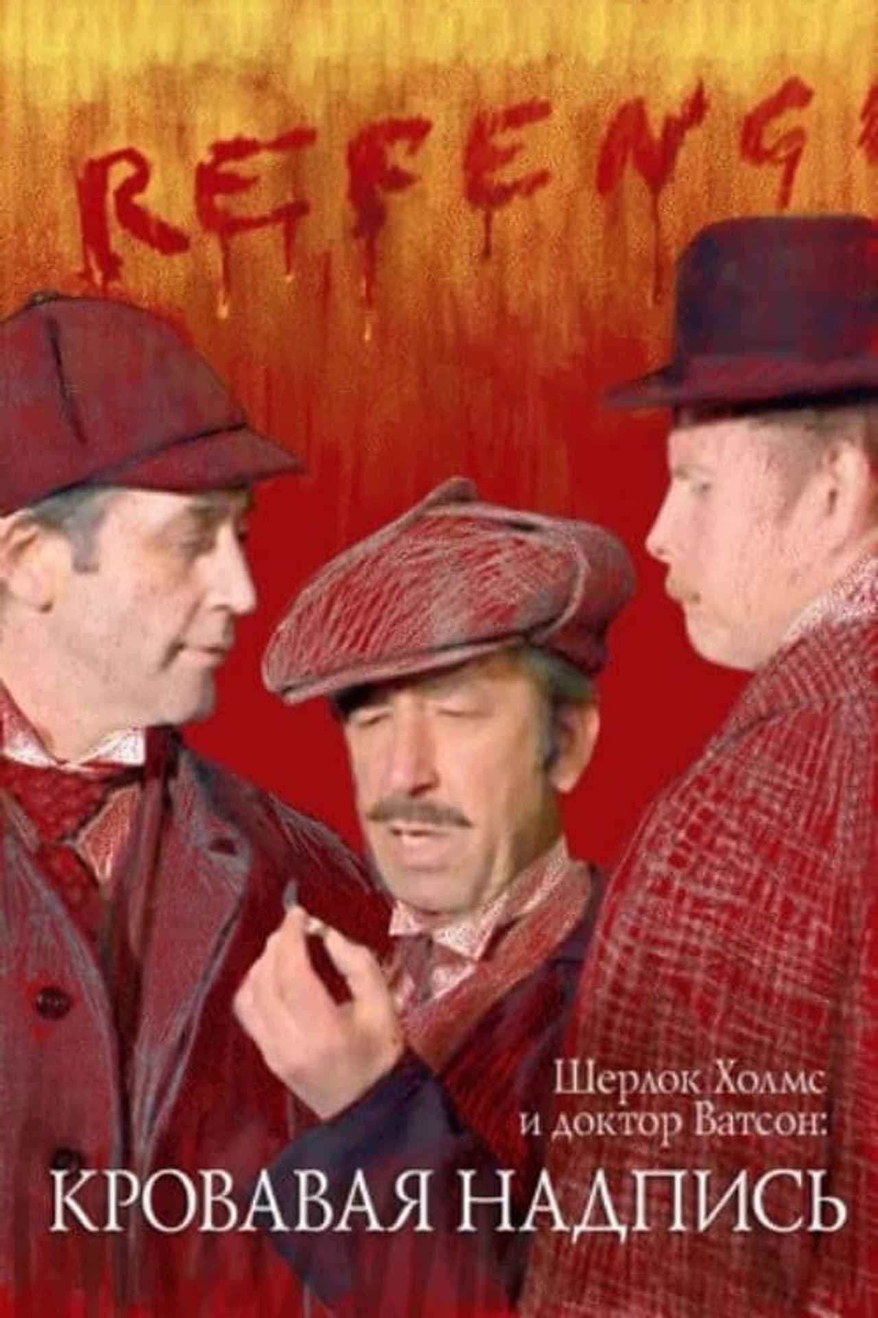 Sherlock Holmes and Dr. Watson: Bloody Inscription preview 2