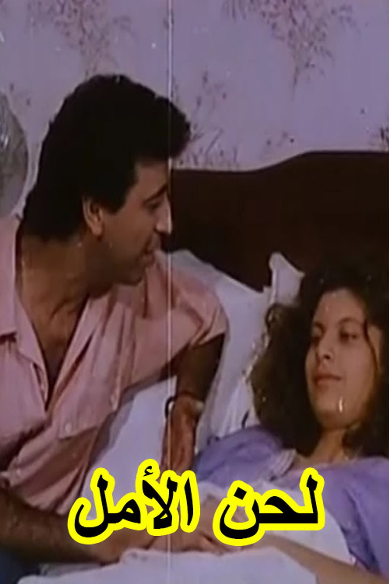 لحن الأمل (Lahn El-Almel) preview 2