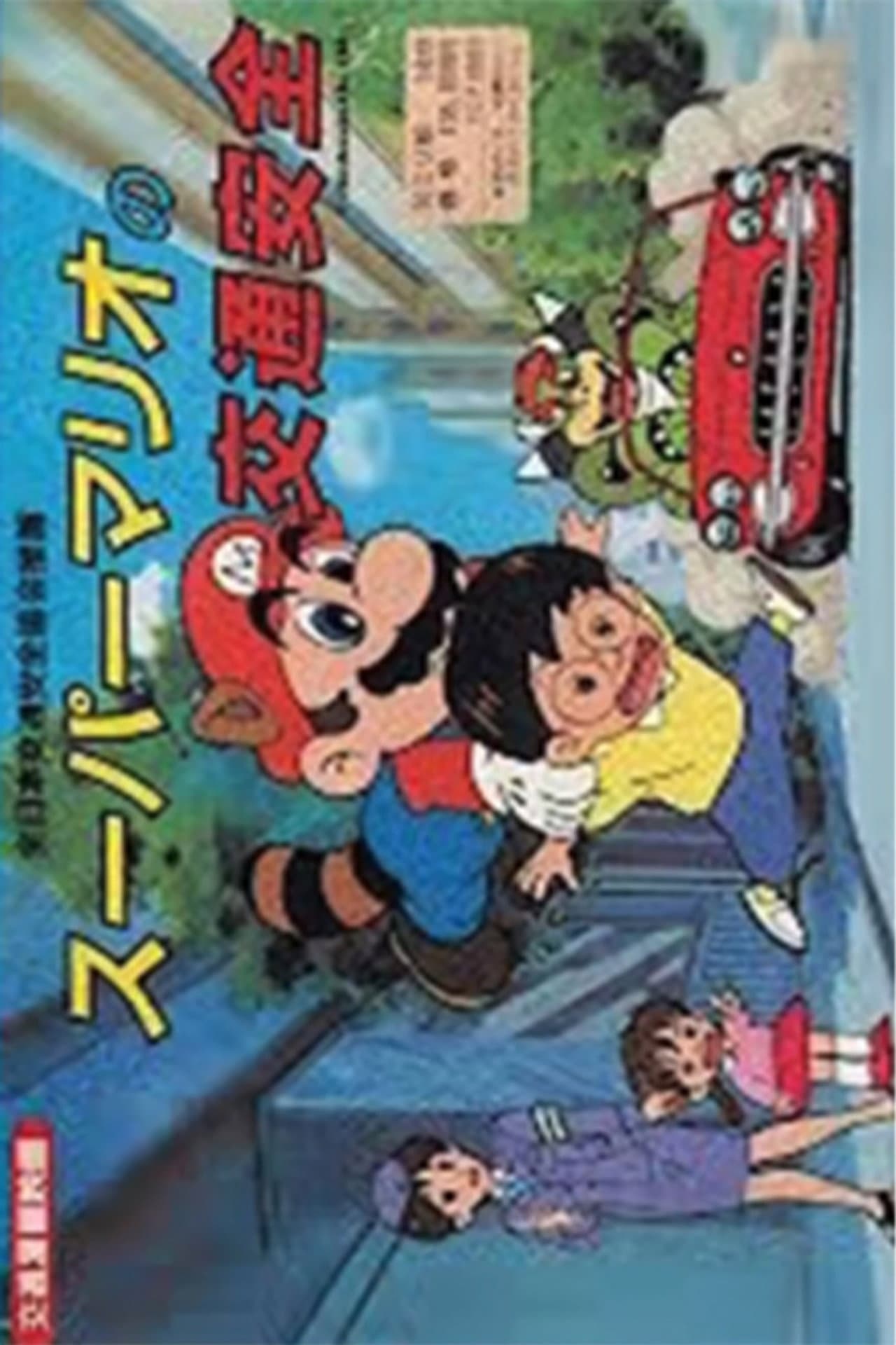 Super Mario Traffic Safety preview 2
