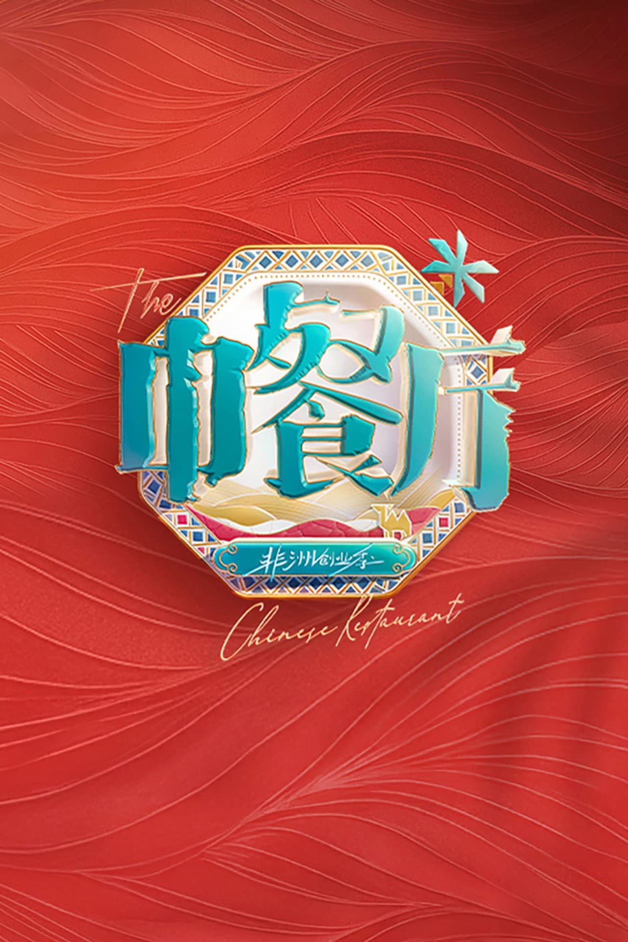 The Chinese Restaurant preview 2