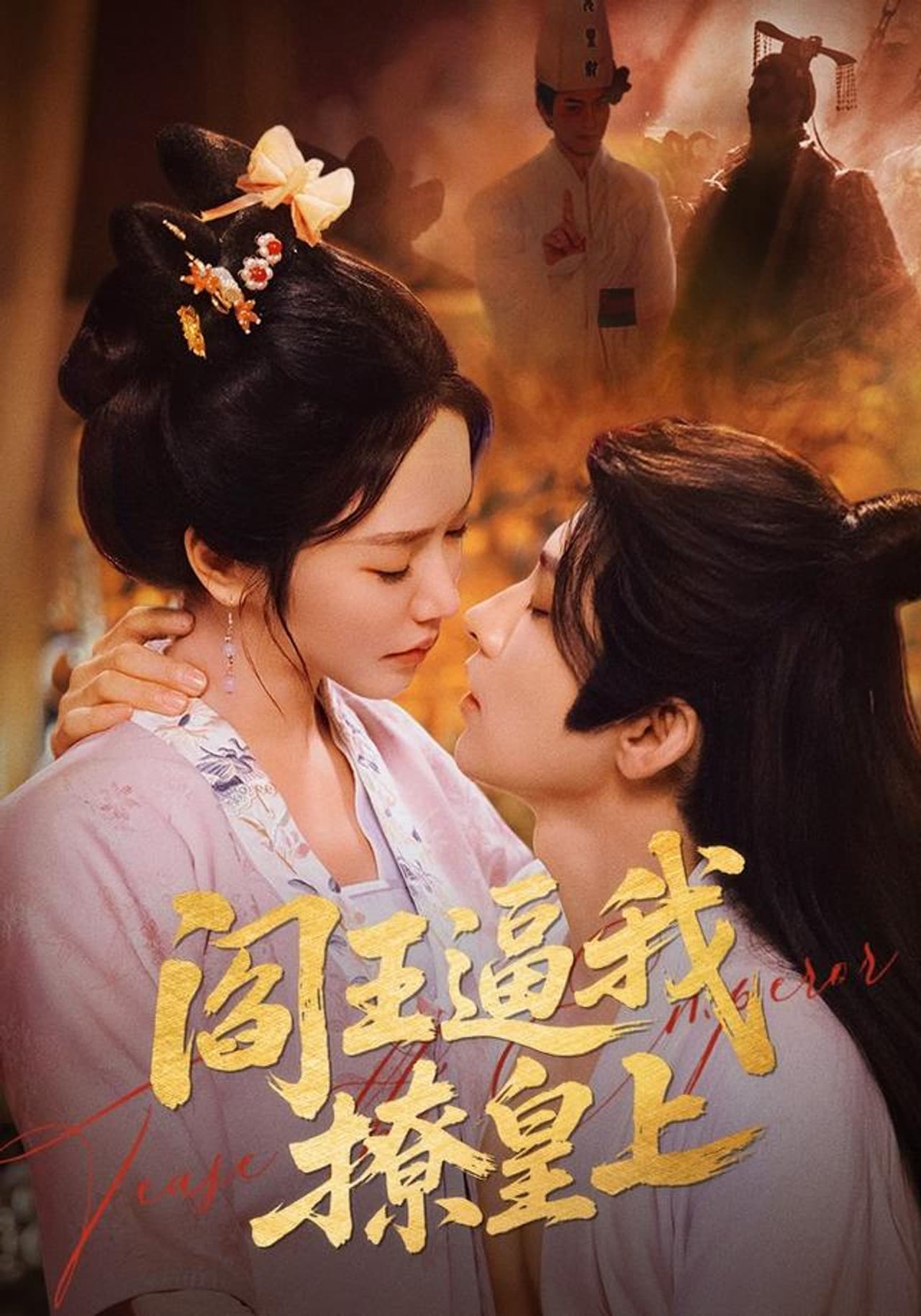 阎王逼我撩皇上 preview 1