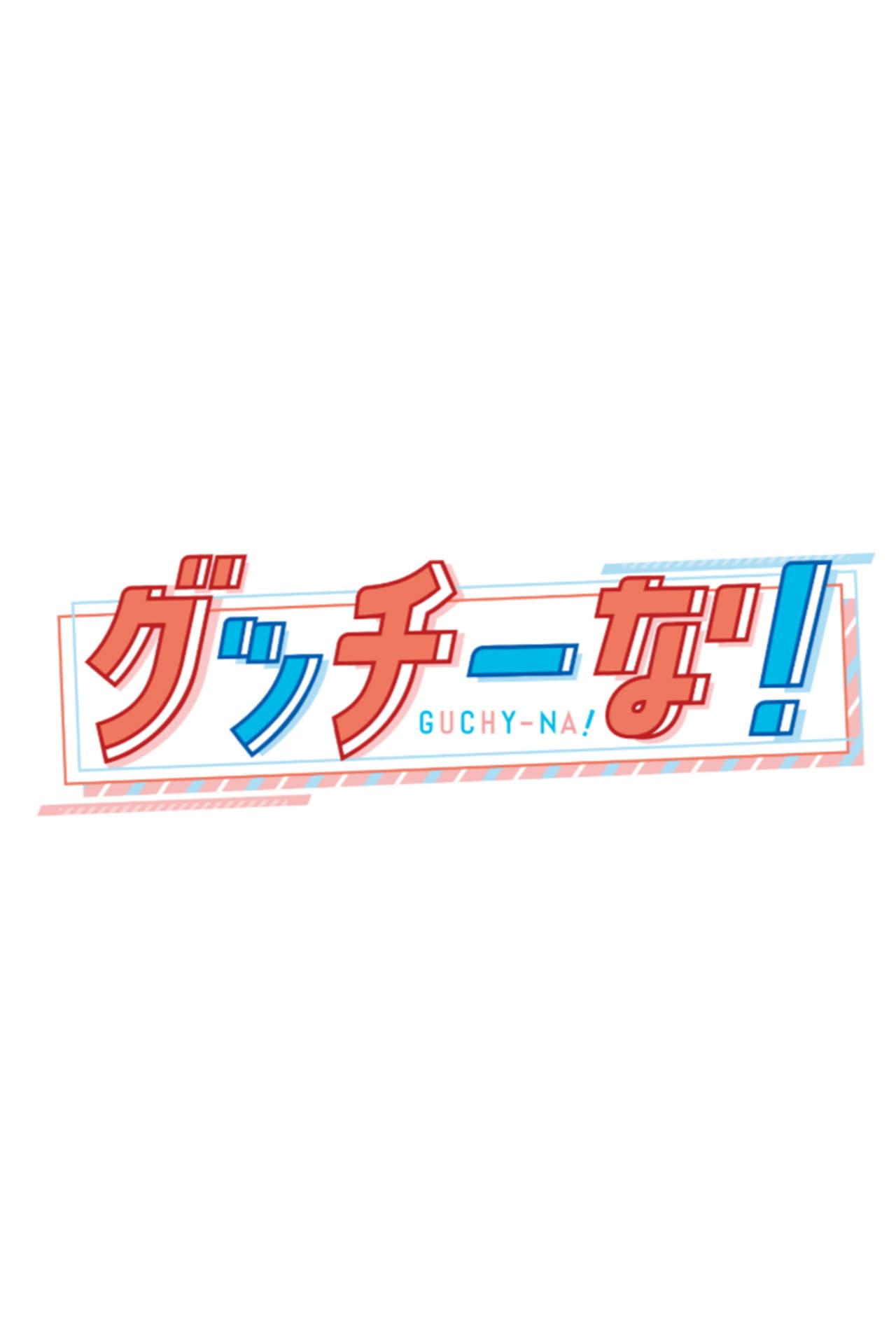 グッチーな！ preview 2