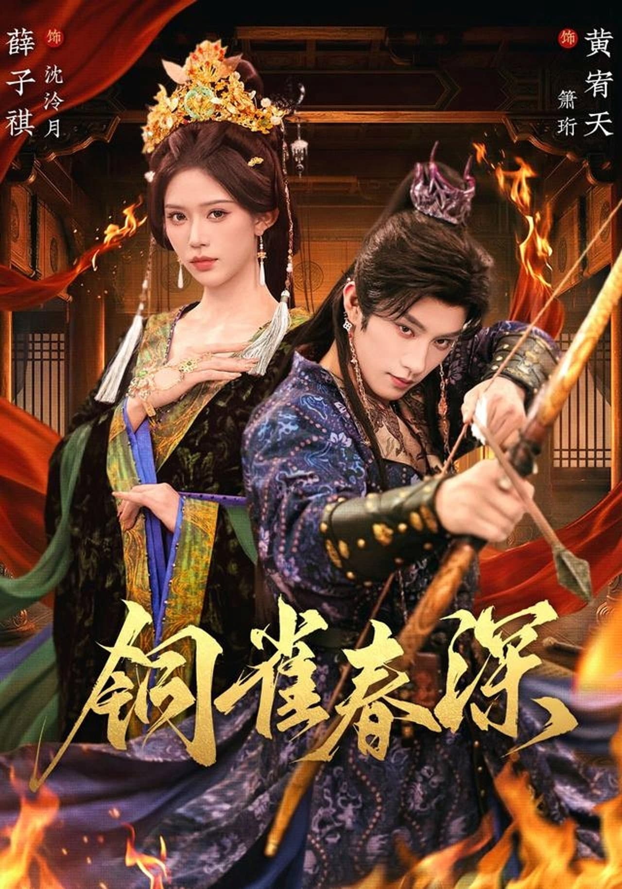 铜雀春深 preview 1