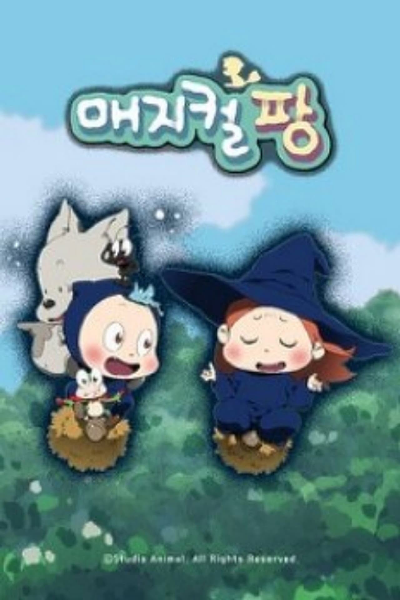 매지컬팡 preview 1
