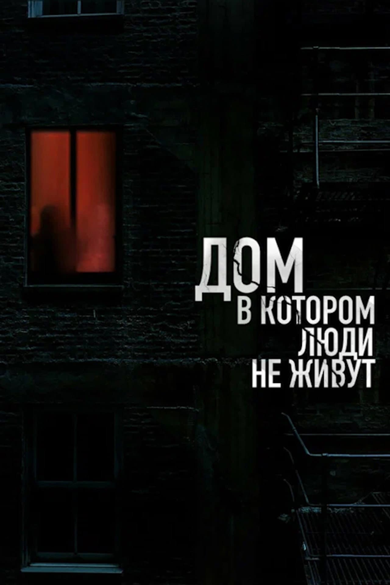 The House Where People Don't Live preview 2