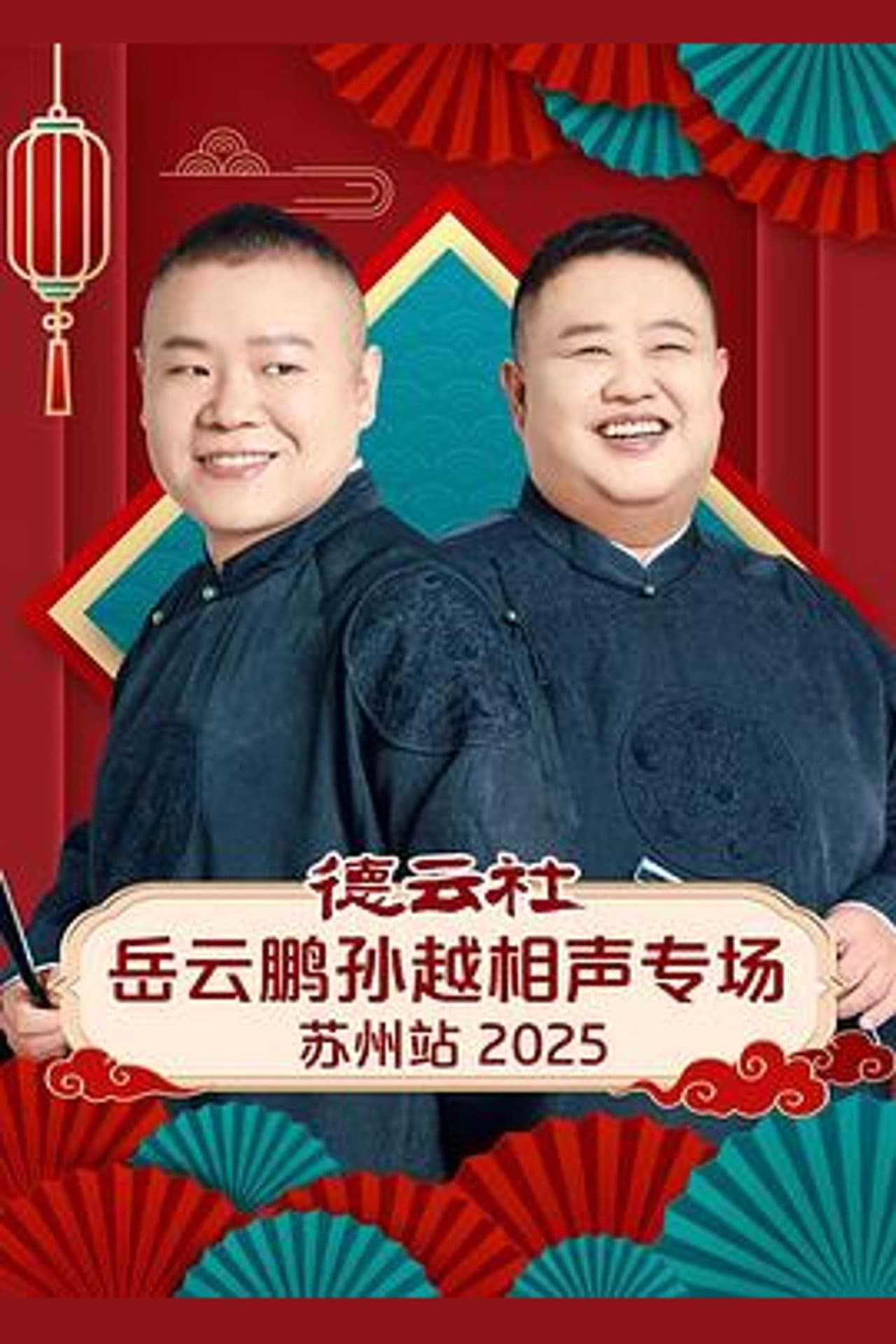 德云社岳云鹏孙越相声专场苏州站 2025 preview 1