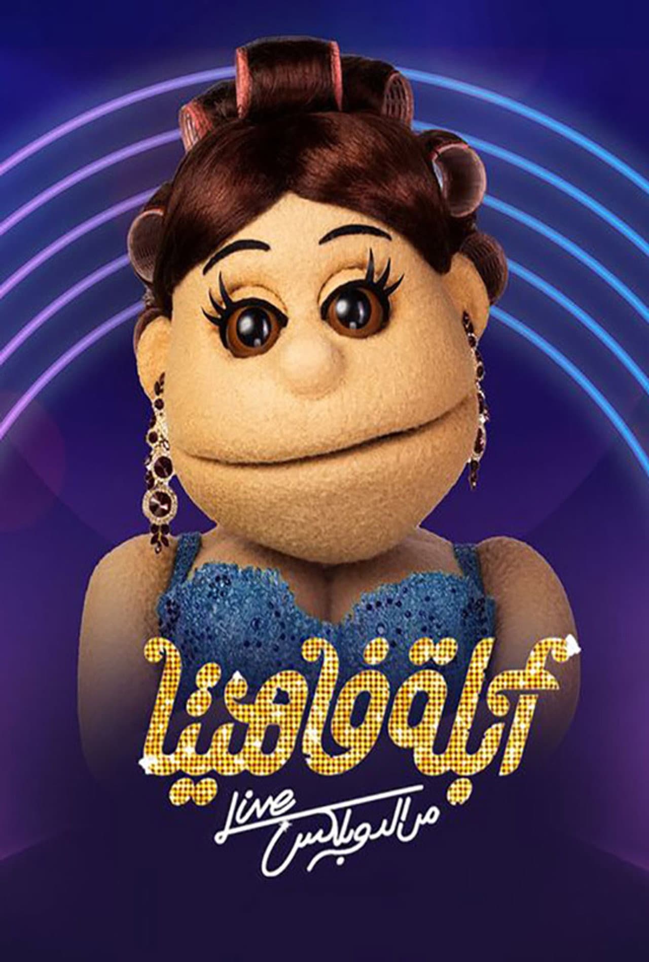 أبلة فاهيتا: من الدوبلكس preview 2