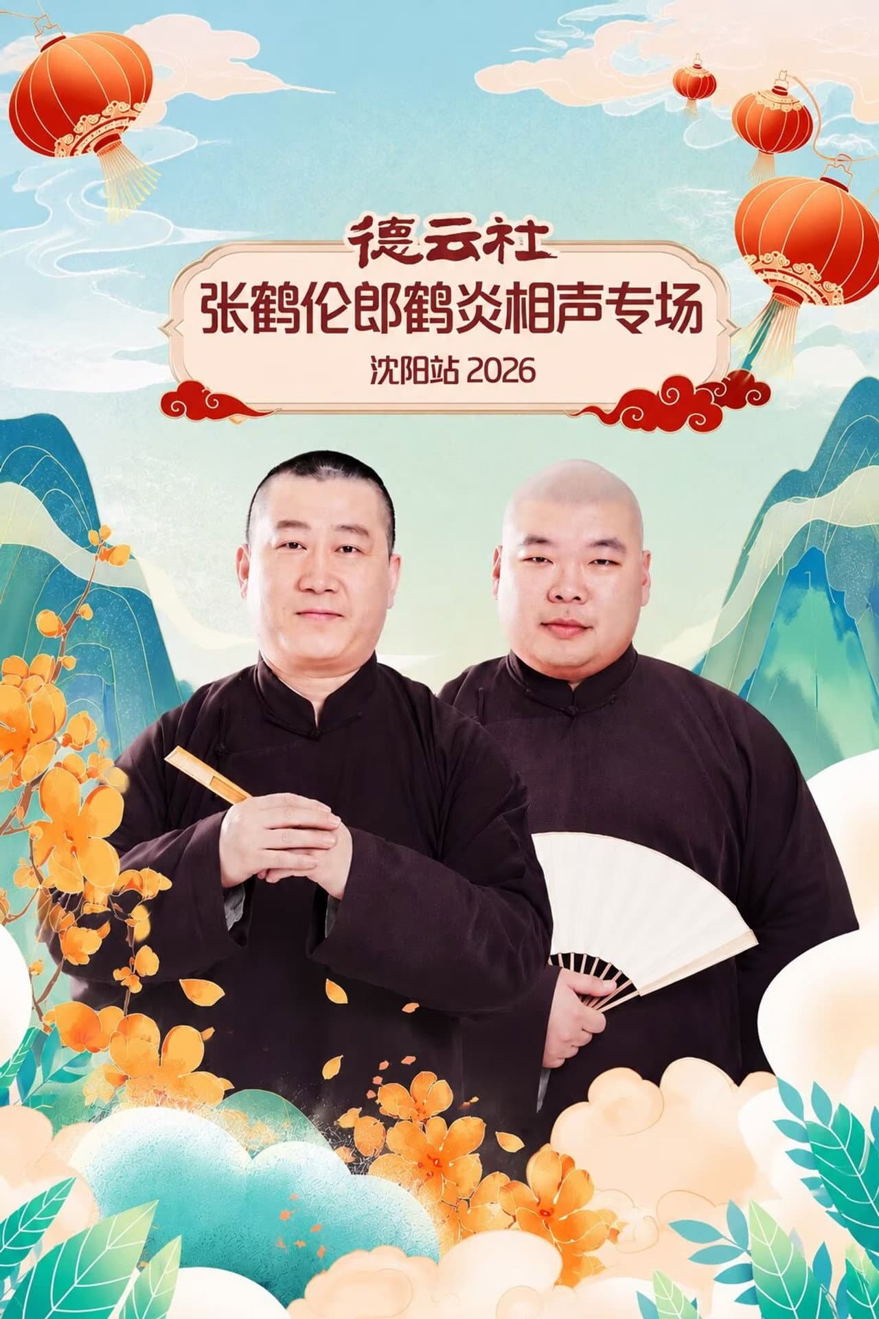 德云社张鹤伦郎鹤炎相声专场沈阳站 2026 preview 2