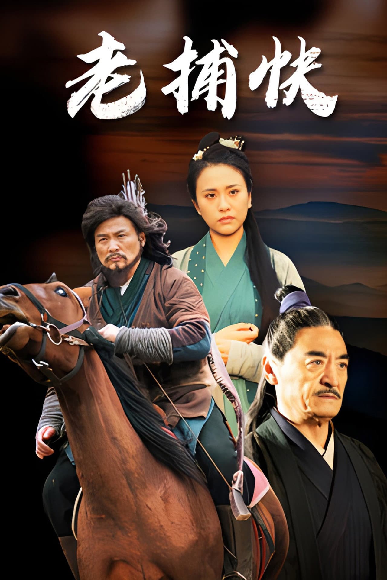 老捕快 preview 1