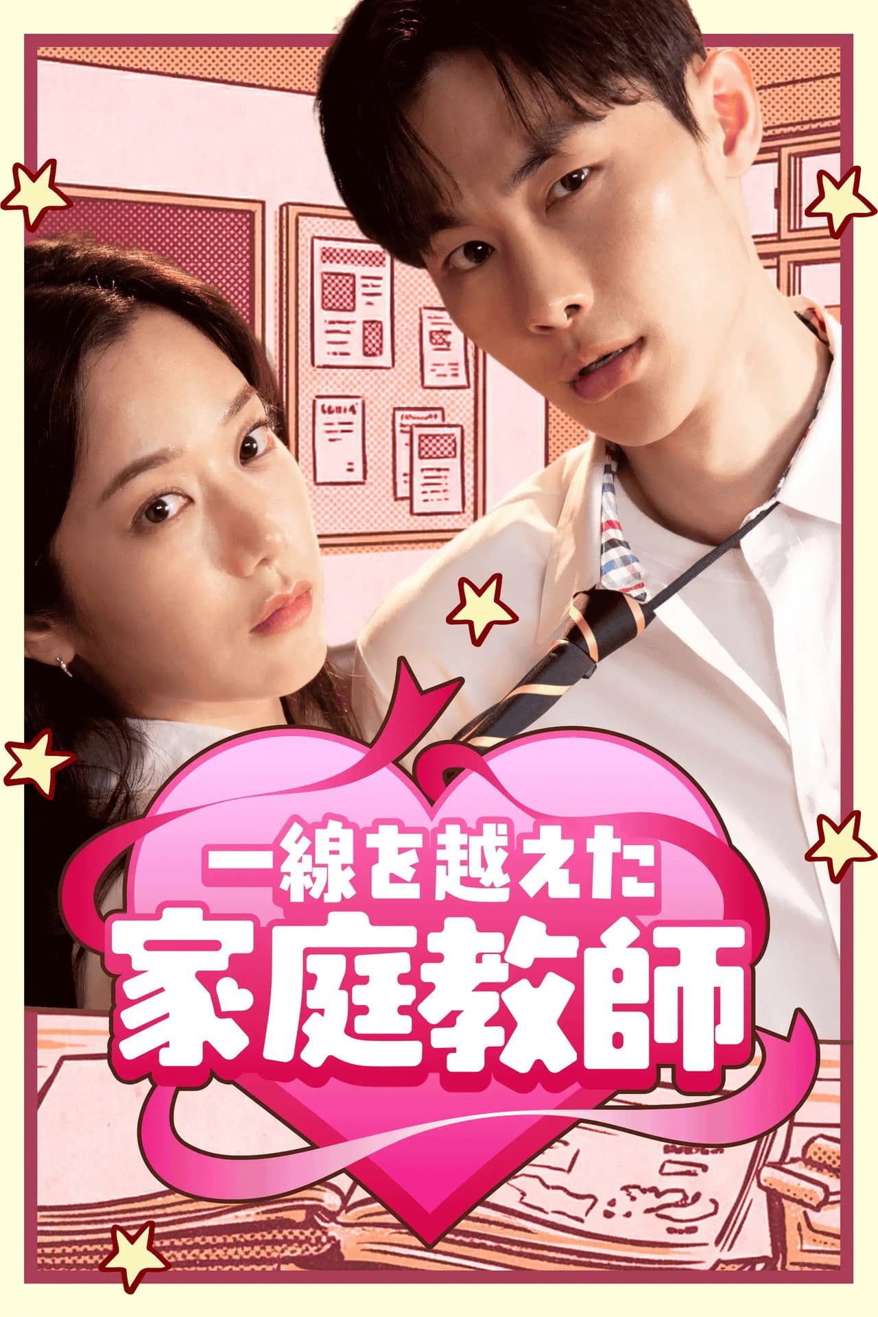 선 넘은 과외 preview 2