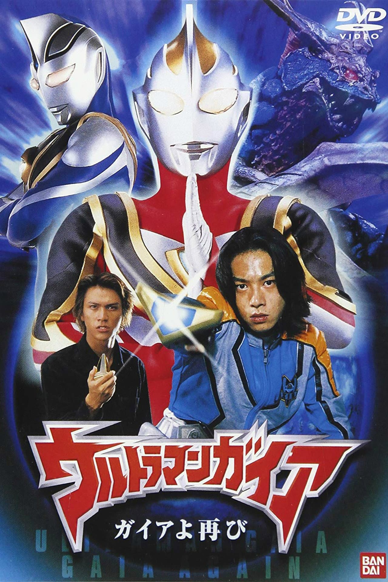 Ultraman Gaia: Once Again Gaia preview 2
