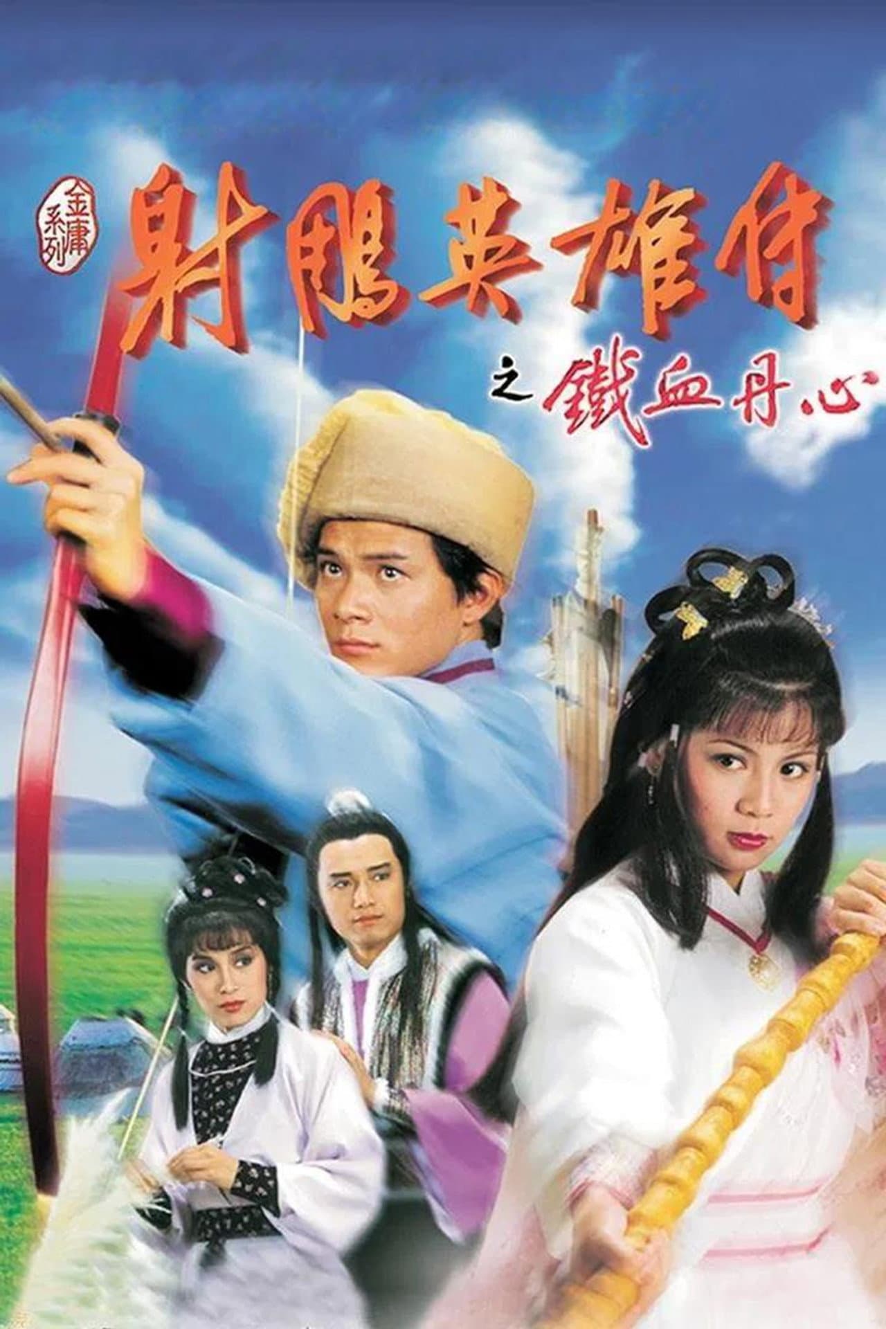 铁血丹心