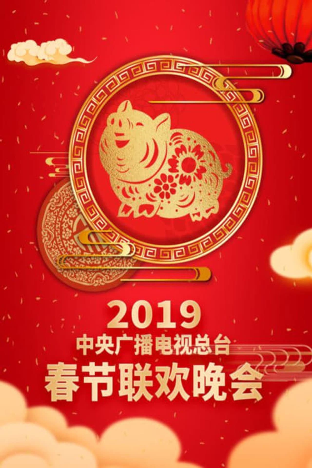 2019年中央广播电视总台春节联欢晚会 preview 2