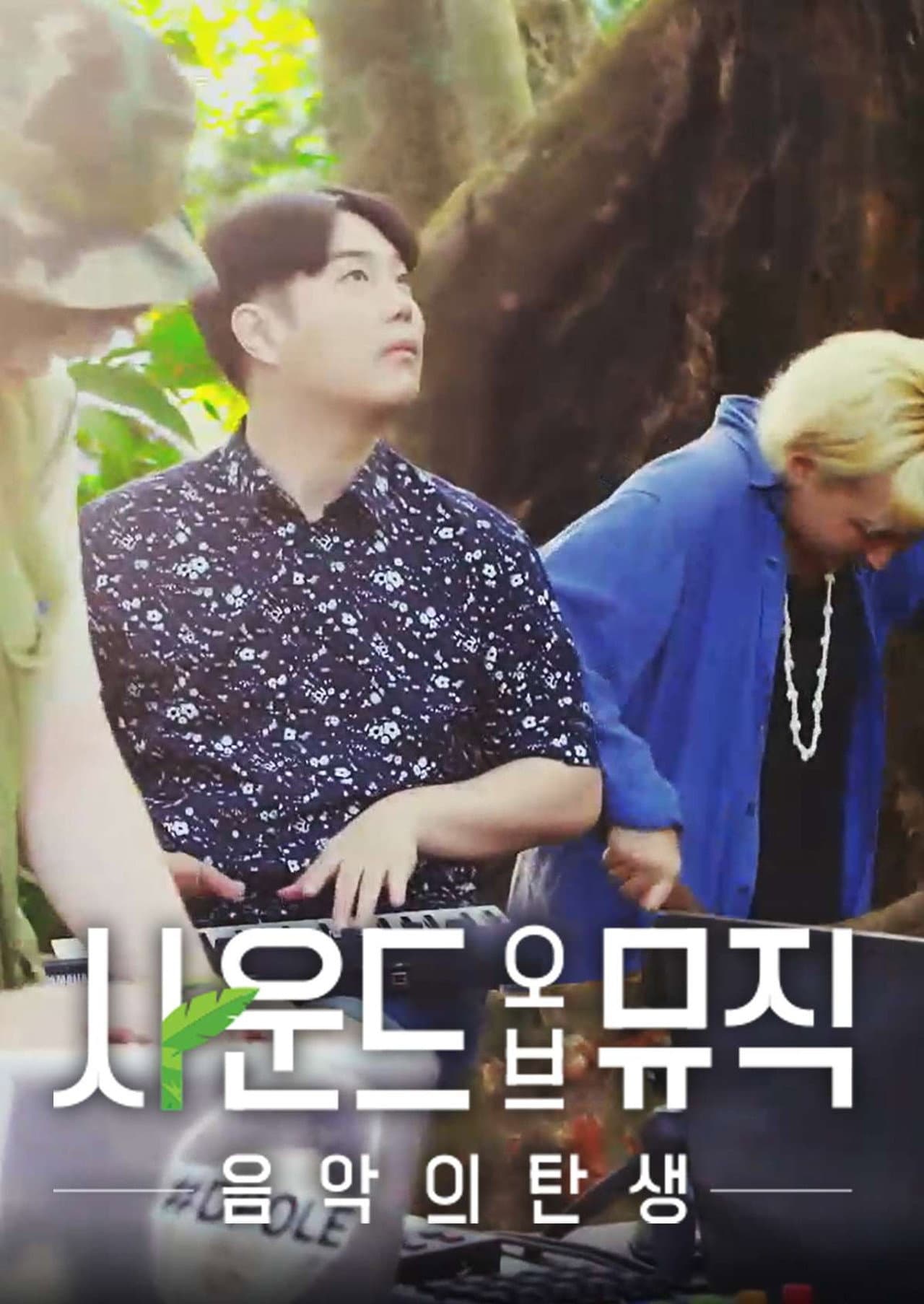 사운드 오브 뮤직: 음악의 탄생 preview 2