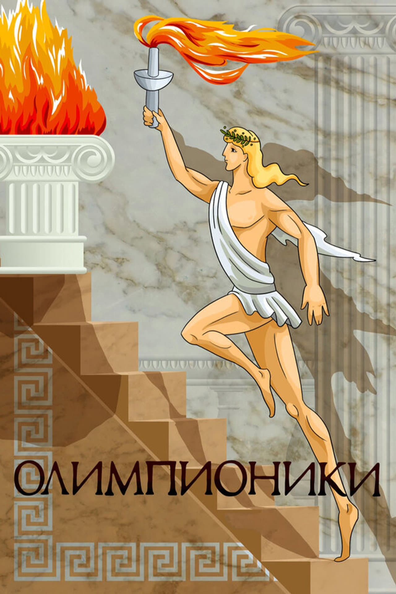 Olympians preview 1