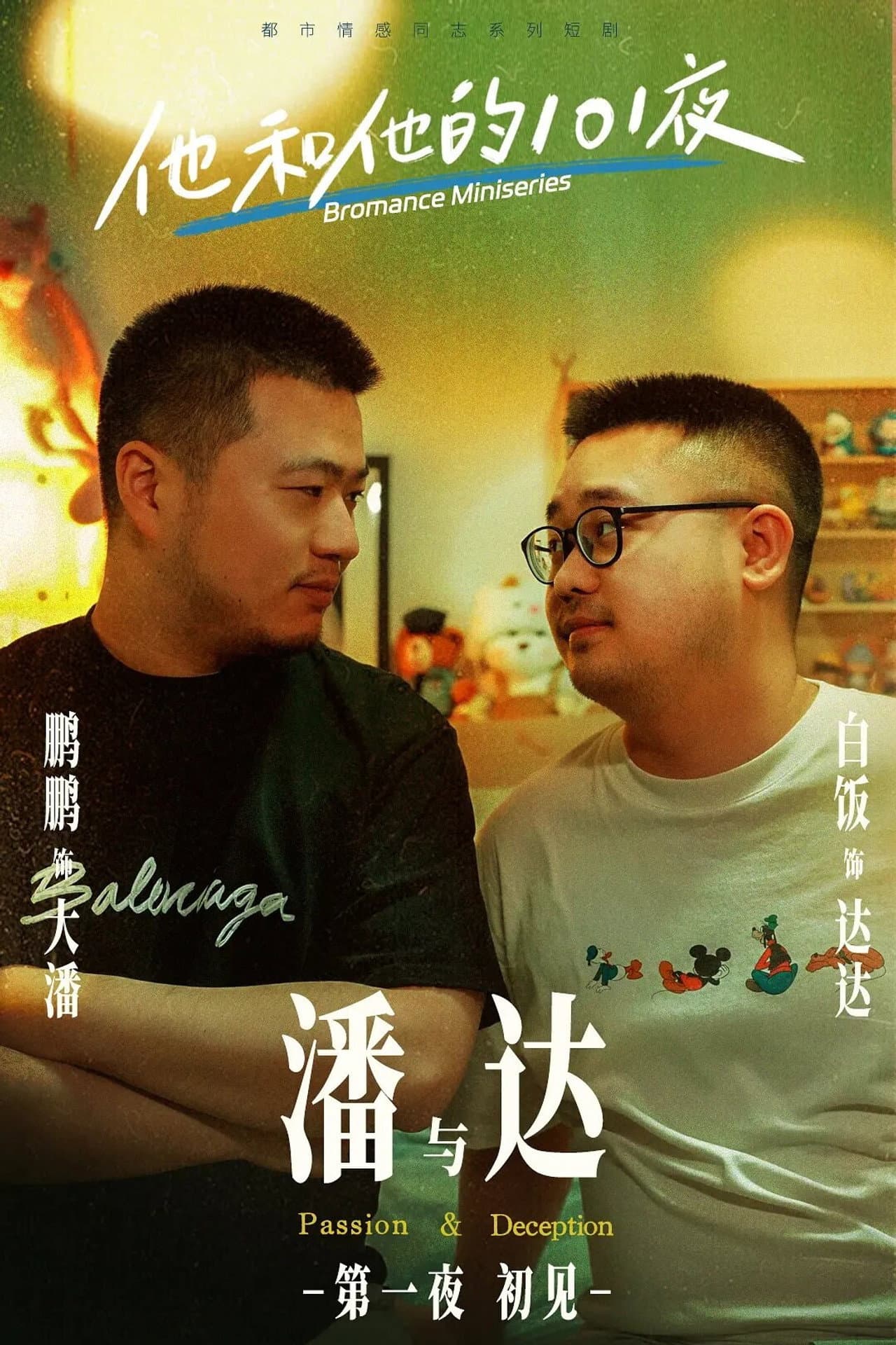 他和他的101夜 preview 2